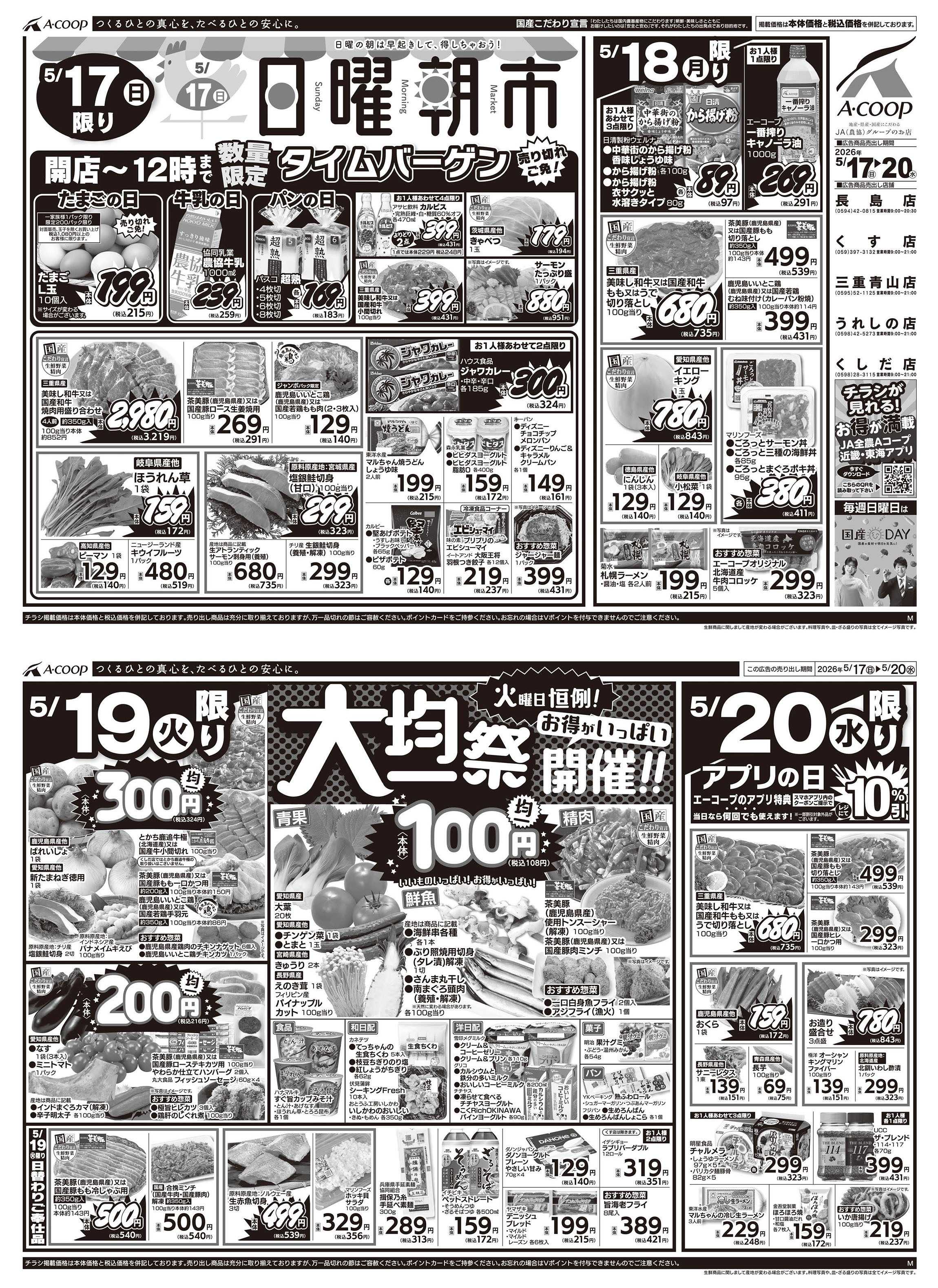 JA全農Aコープ 近畿・東海エリア 日曜朝市&大均一祭企画