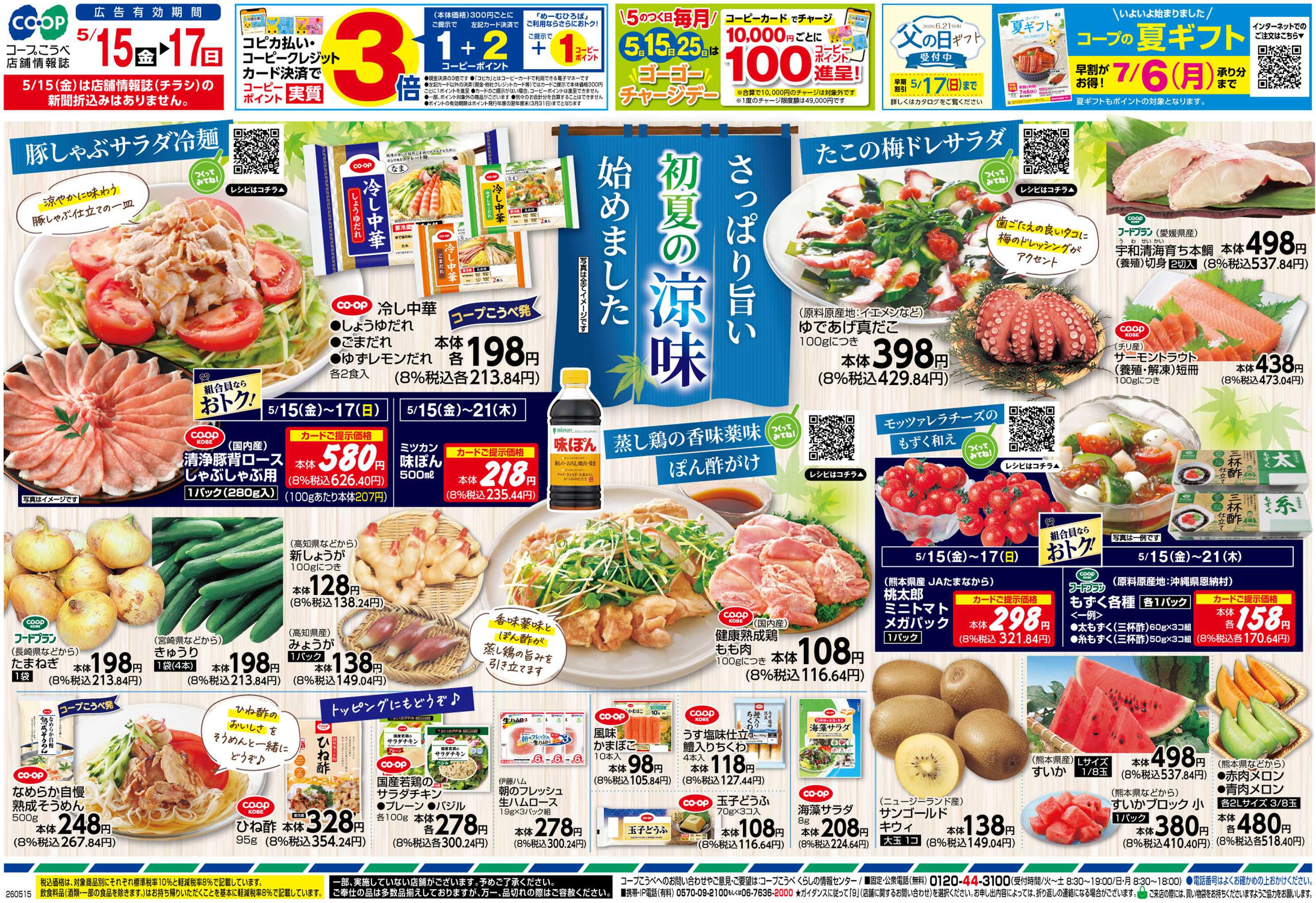 コープこうべ さっぱり旨い初夏の涼味始めました