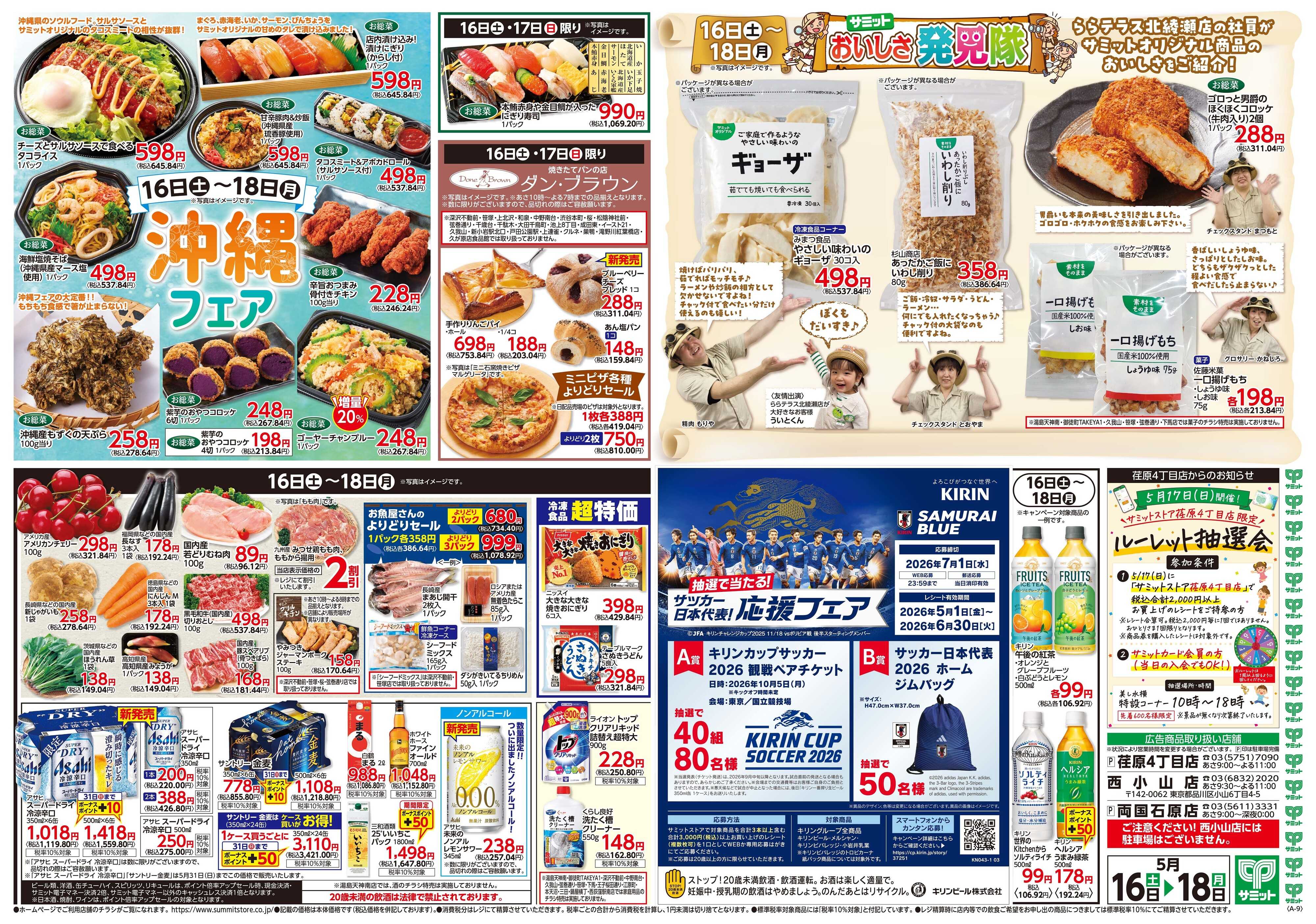 サミットストア 5月16日(土)〜5月18日(月)号