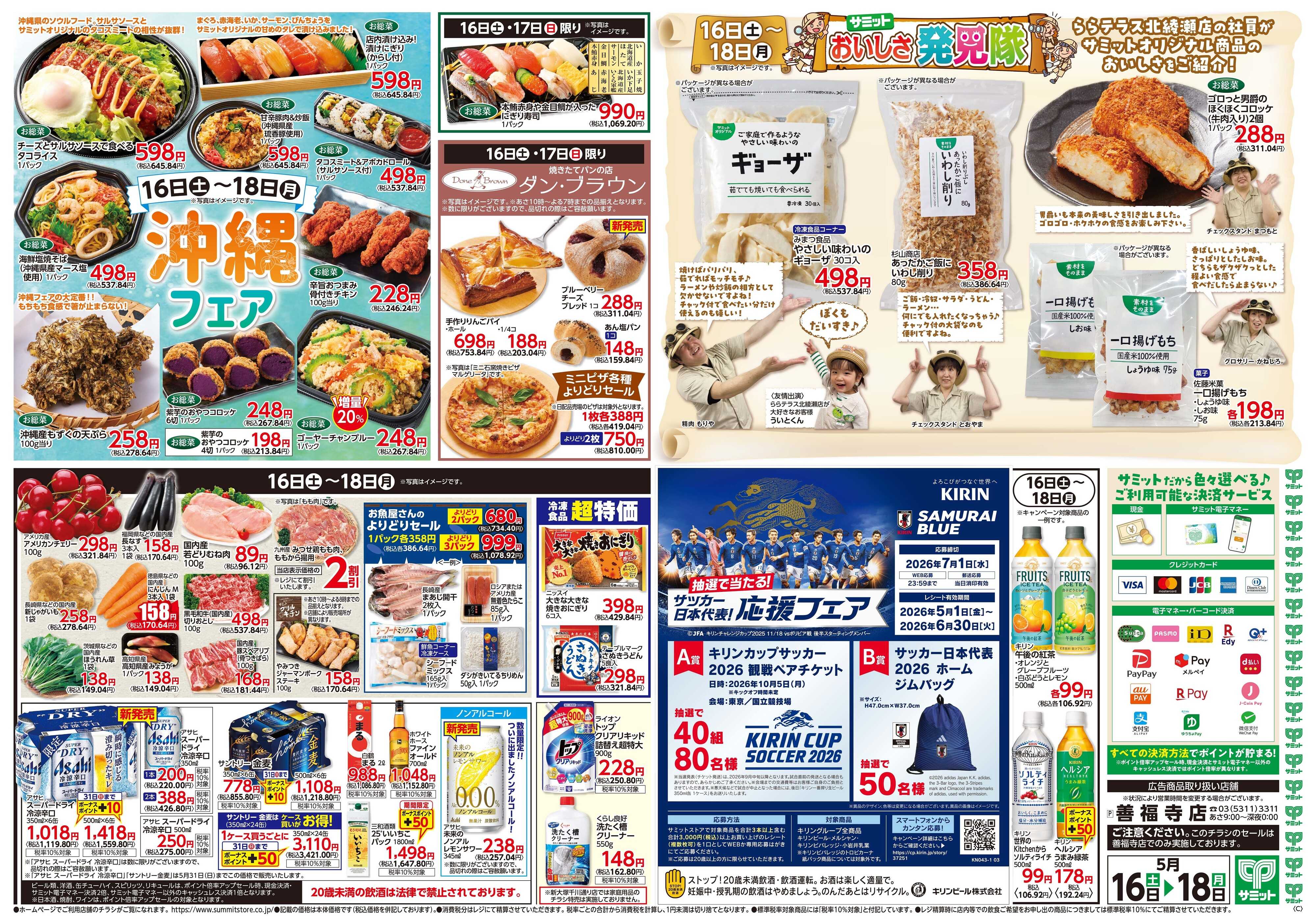 サミットストア 5月16日(土)〜5月18日(月)号