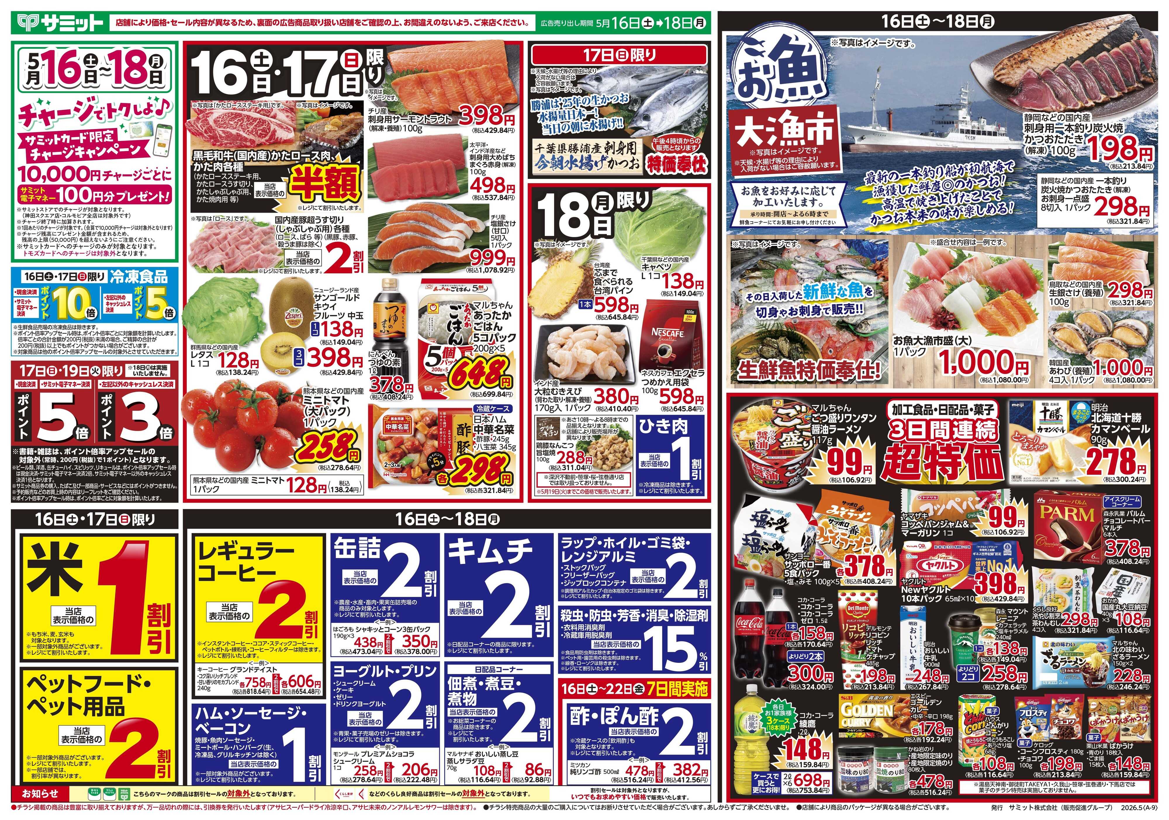 サミットストア 5月16日(土)〜5月18日(月)号