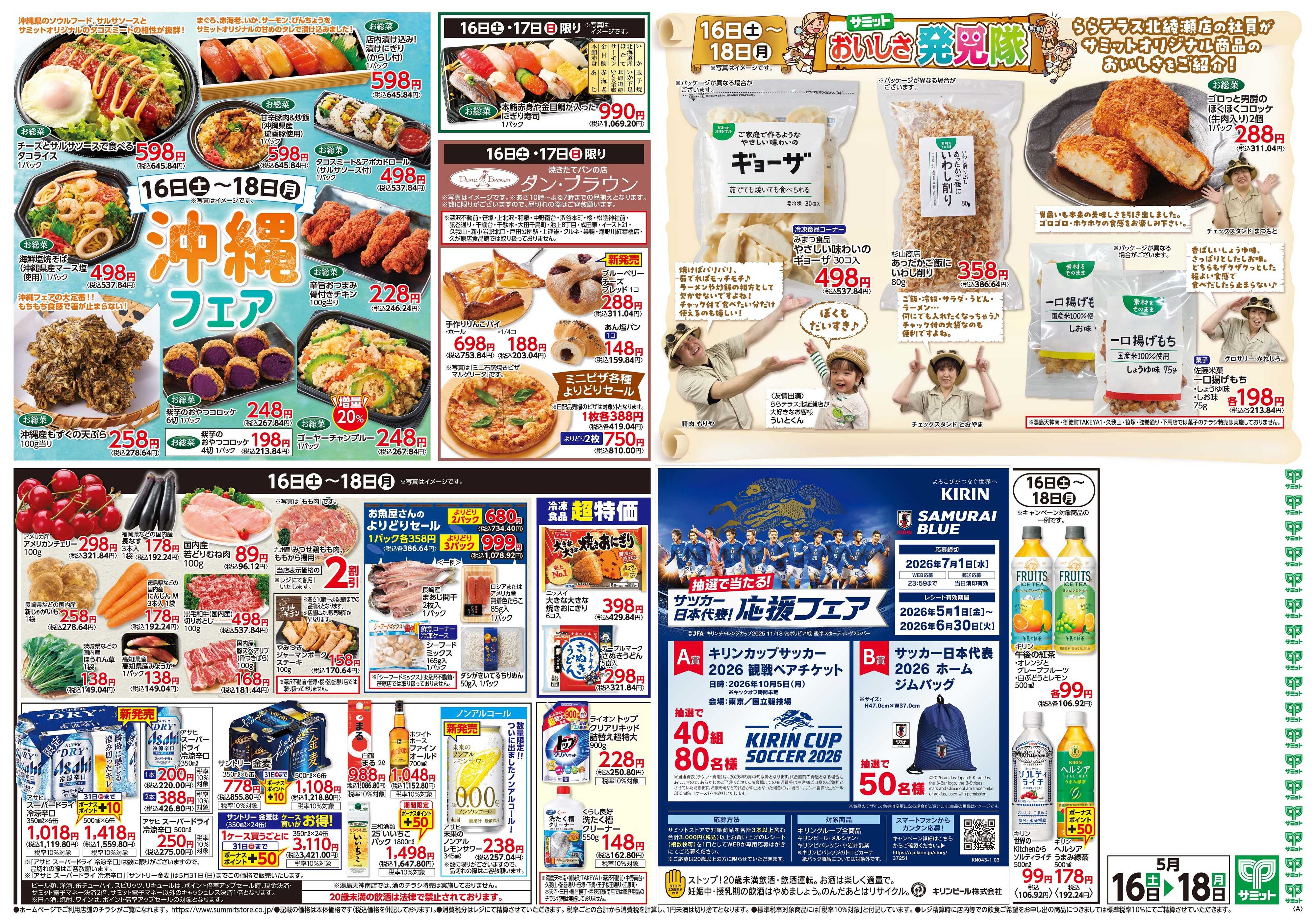 サミットストア 5月16日(土)〜5月18日(月)号
