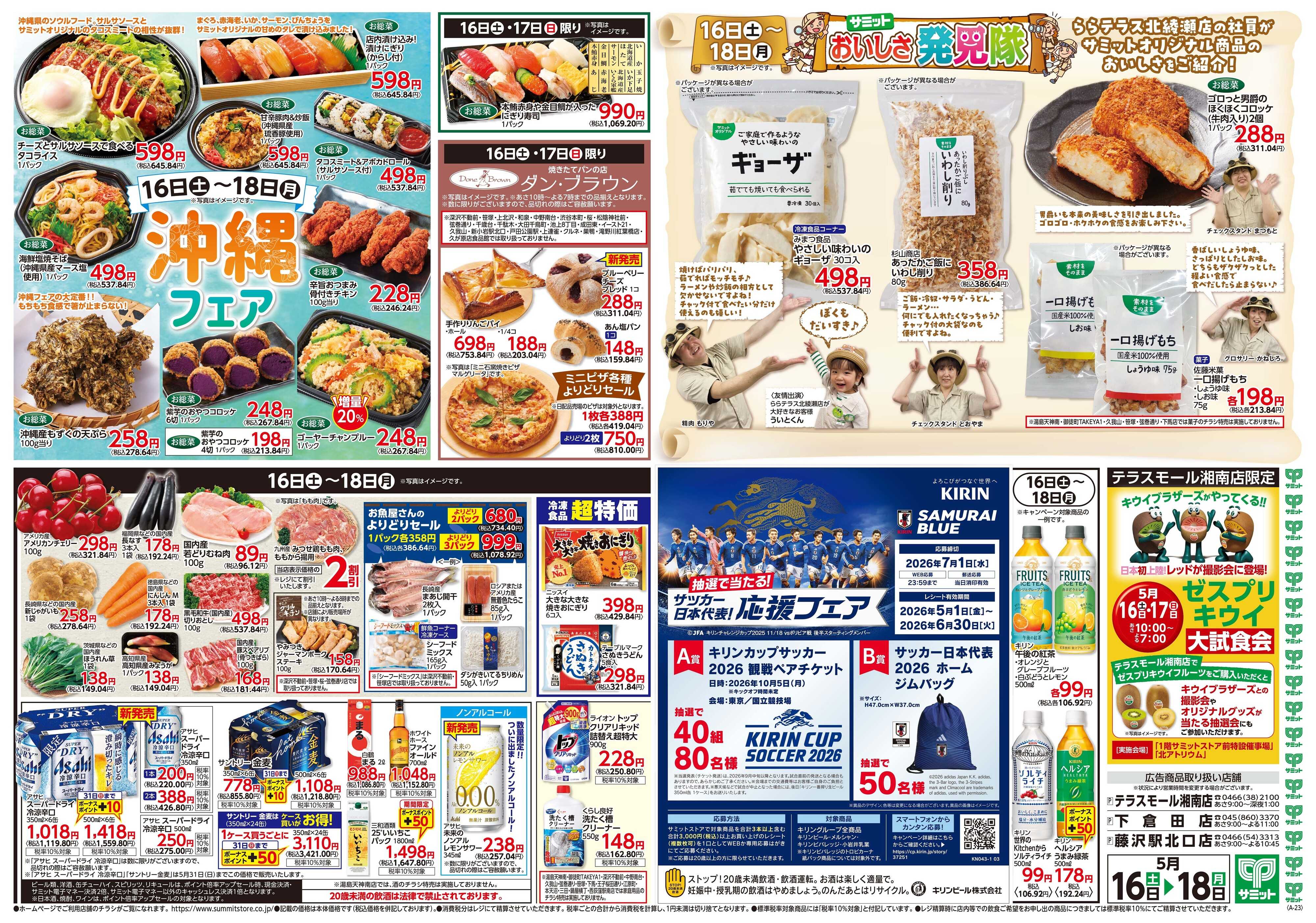 サミットストア 5月16日(土)〜5月18日(月)号