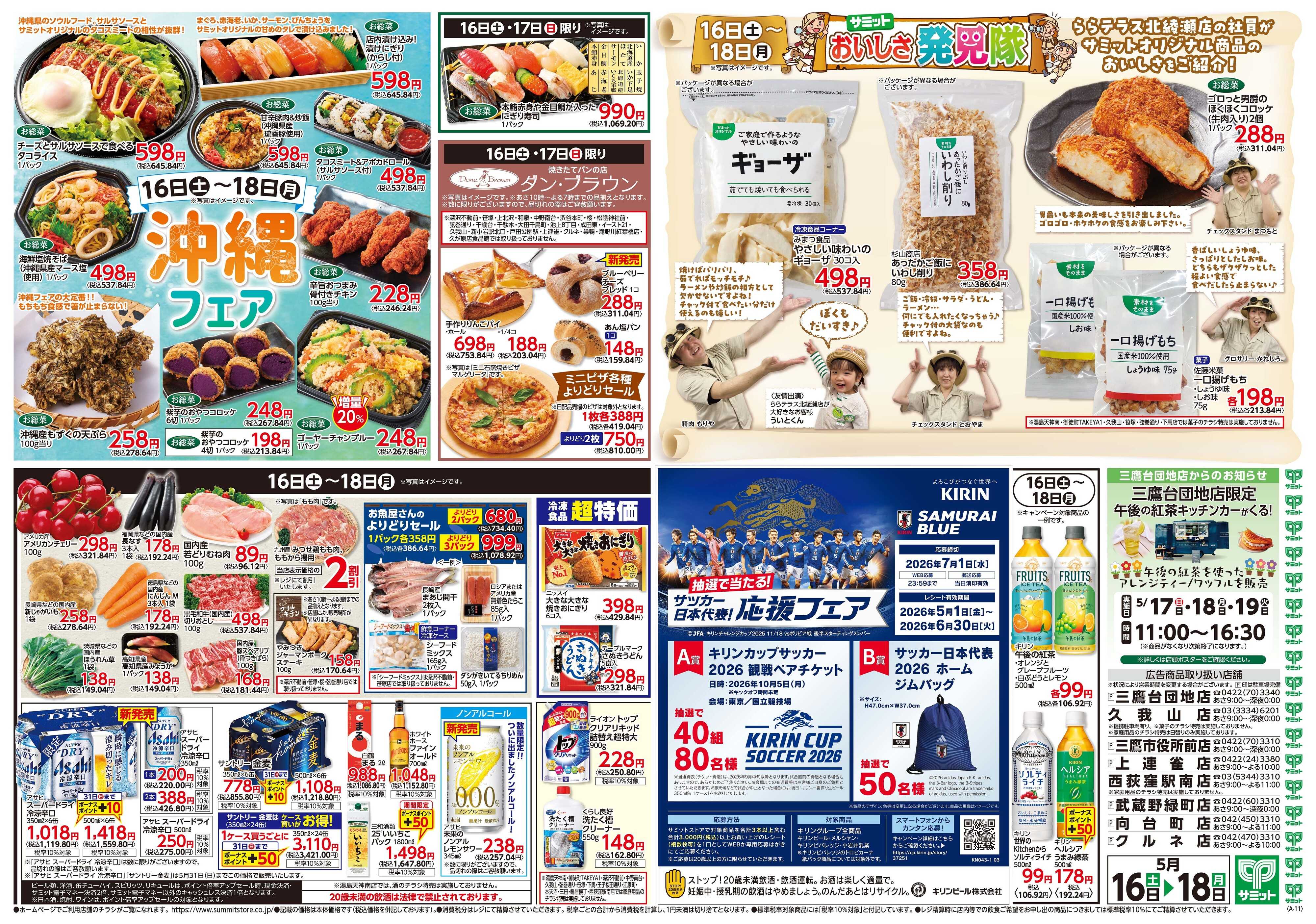 サミットストア 5月16日(土)〜5月18日(月)号