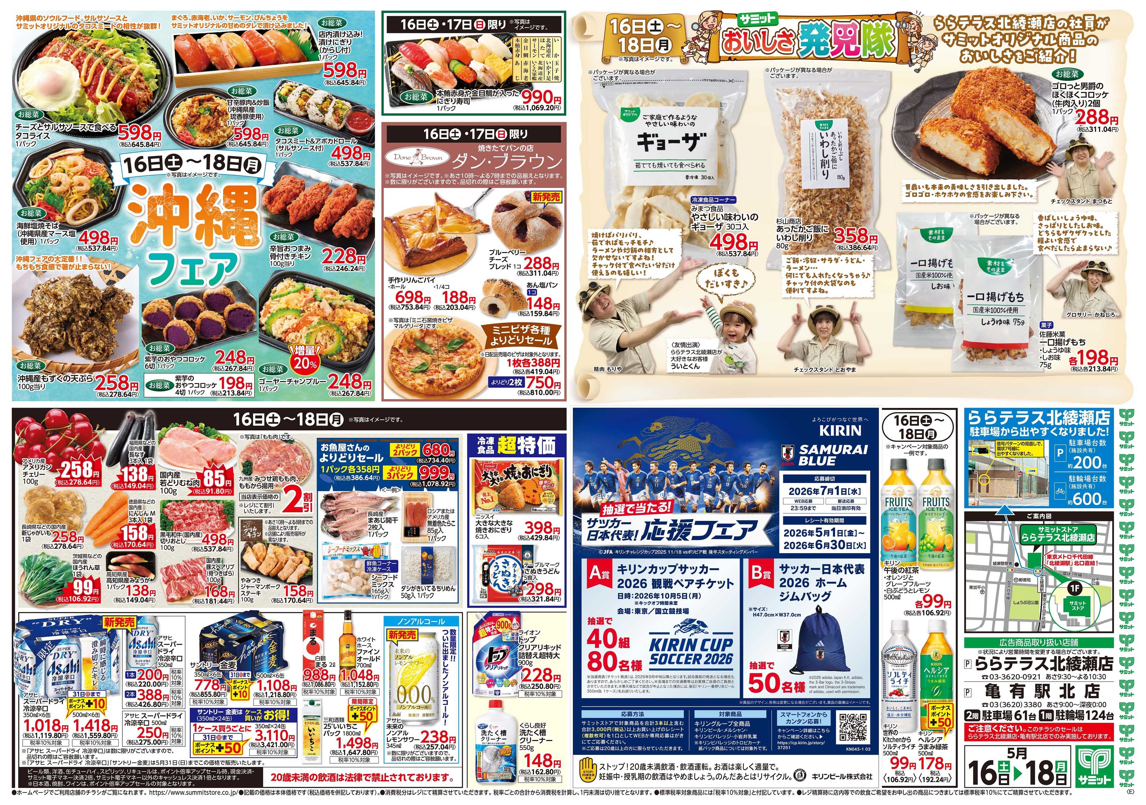 サミットストア 5月16日(土)〜5月18日(月)号