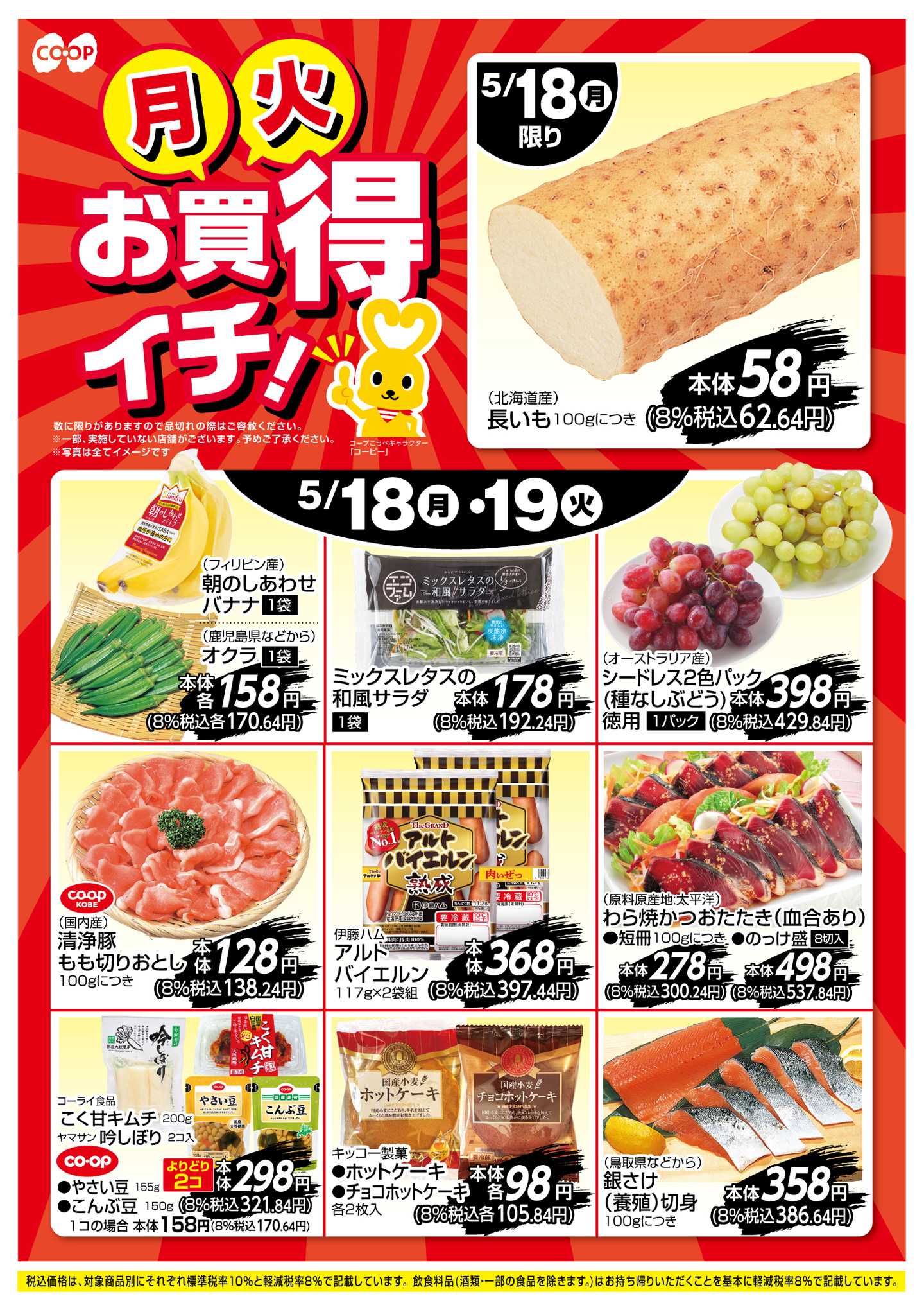 コープこうべ お買得イチ！