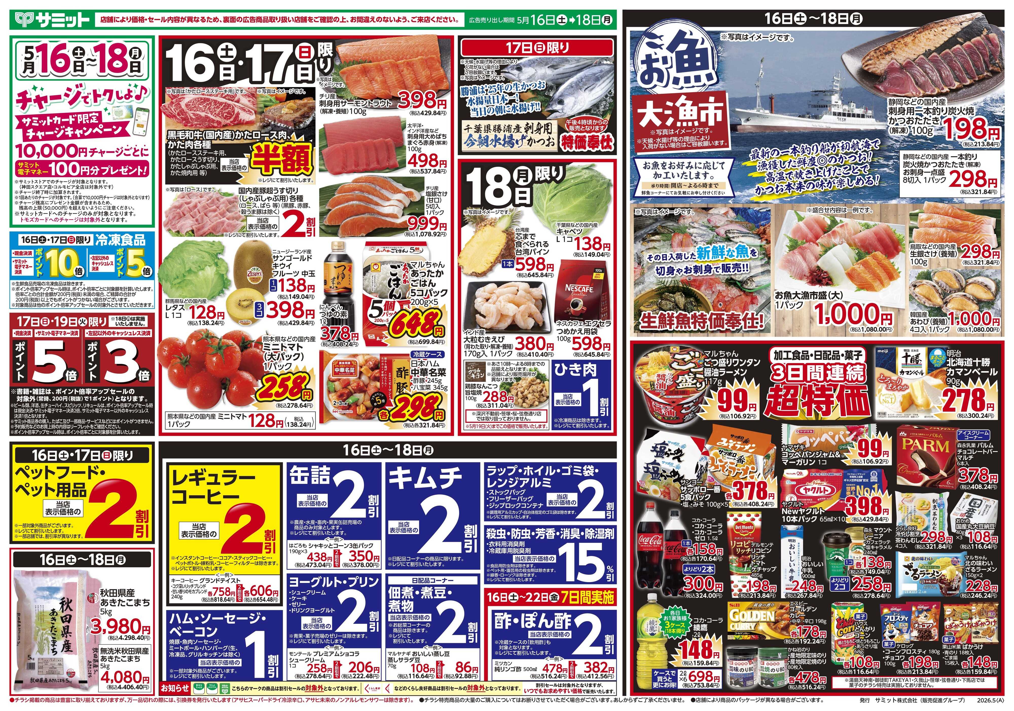 サミットストア 5月16日(土)〜5月18日(月)号