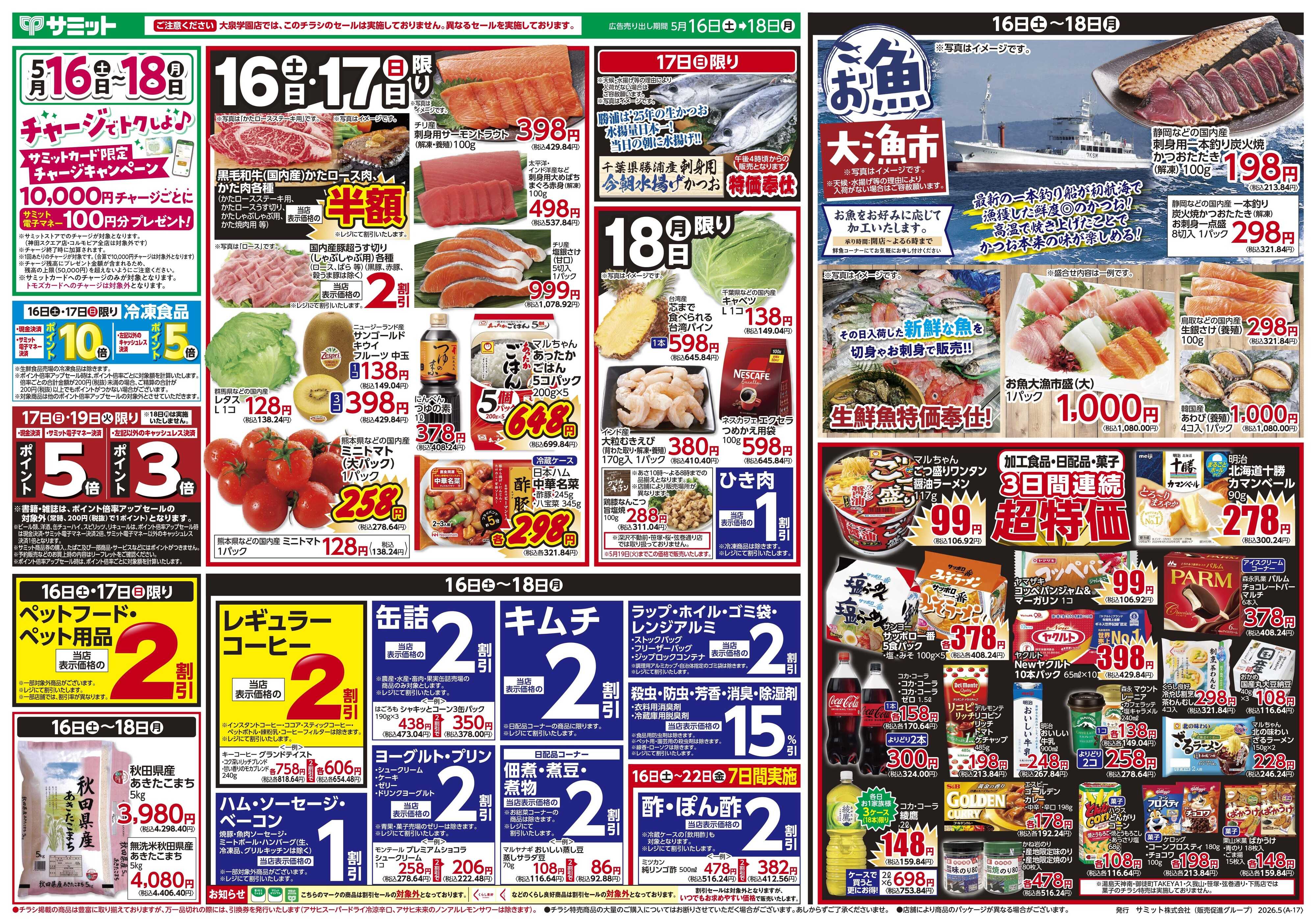 サミットストア 5月16日(土)〜5月18日(月)号