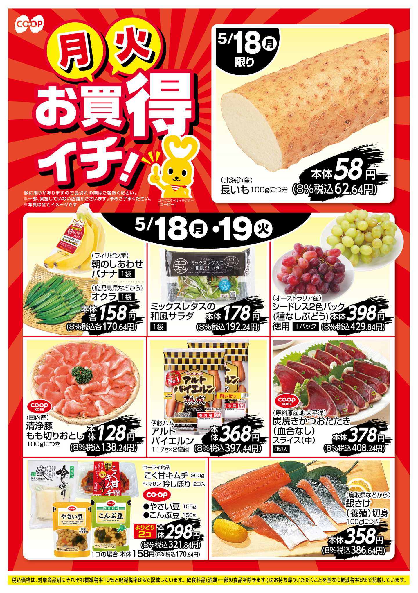 コープこうべ お買得イチ！