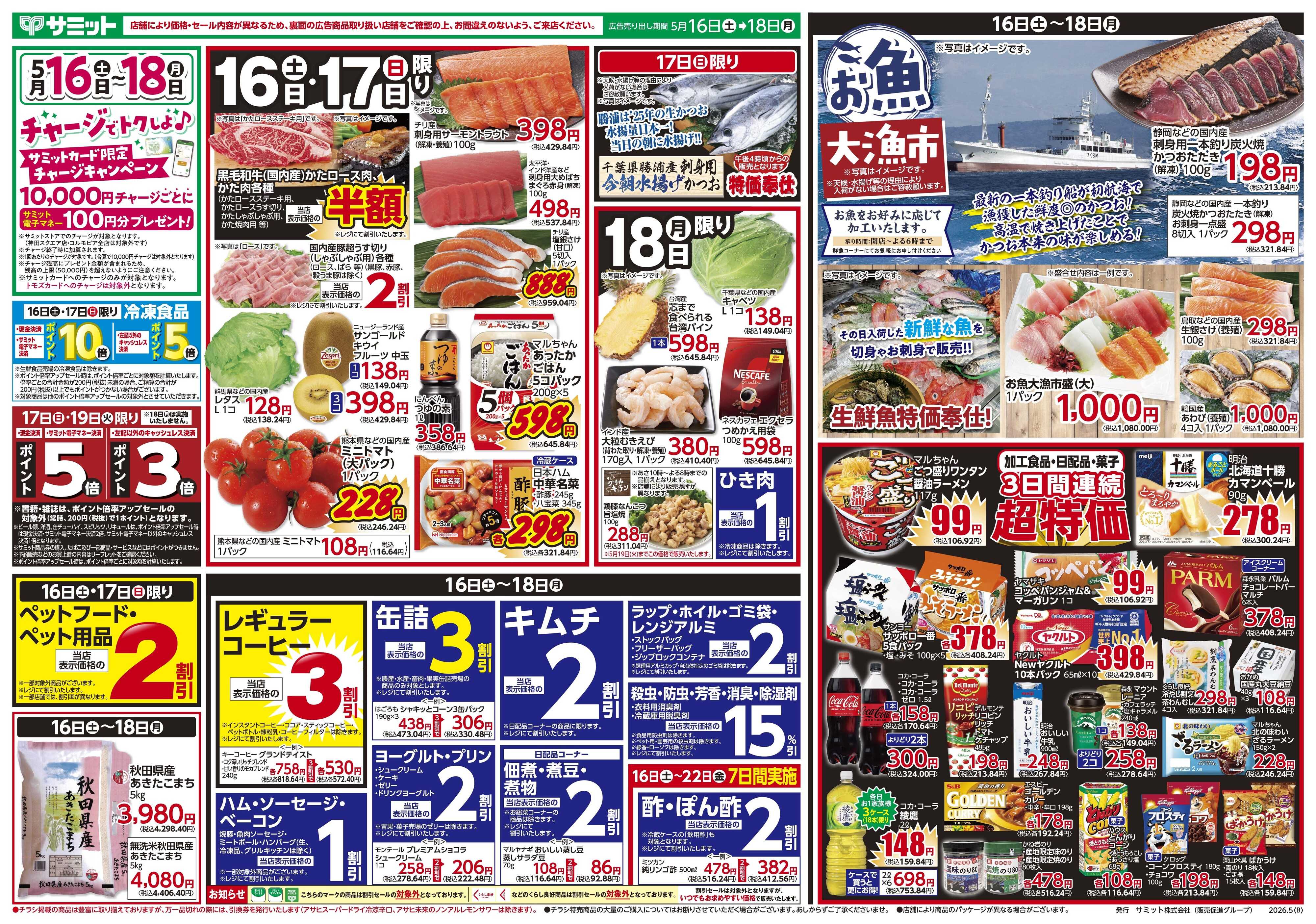 サミットストア 5月16日(土)〜5月18日(月)号
