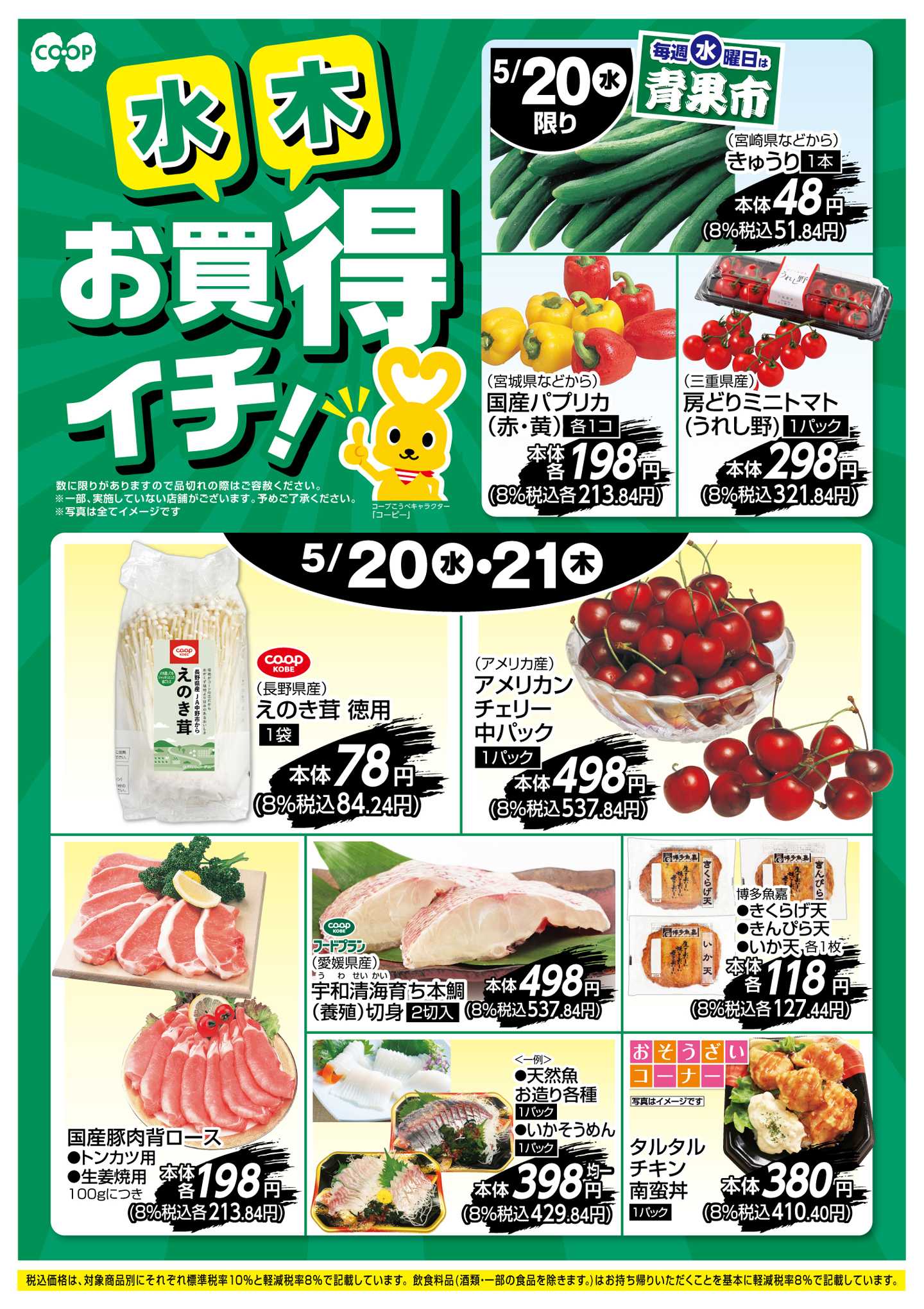 コープこうべ お買得イチ！