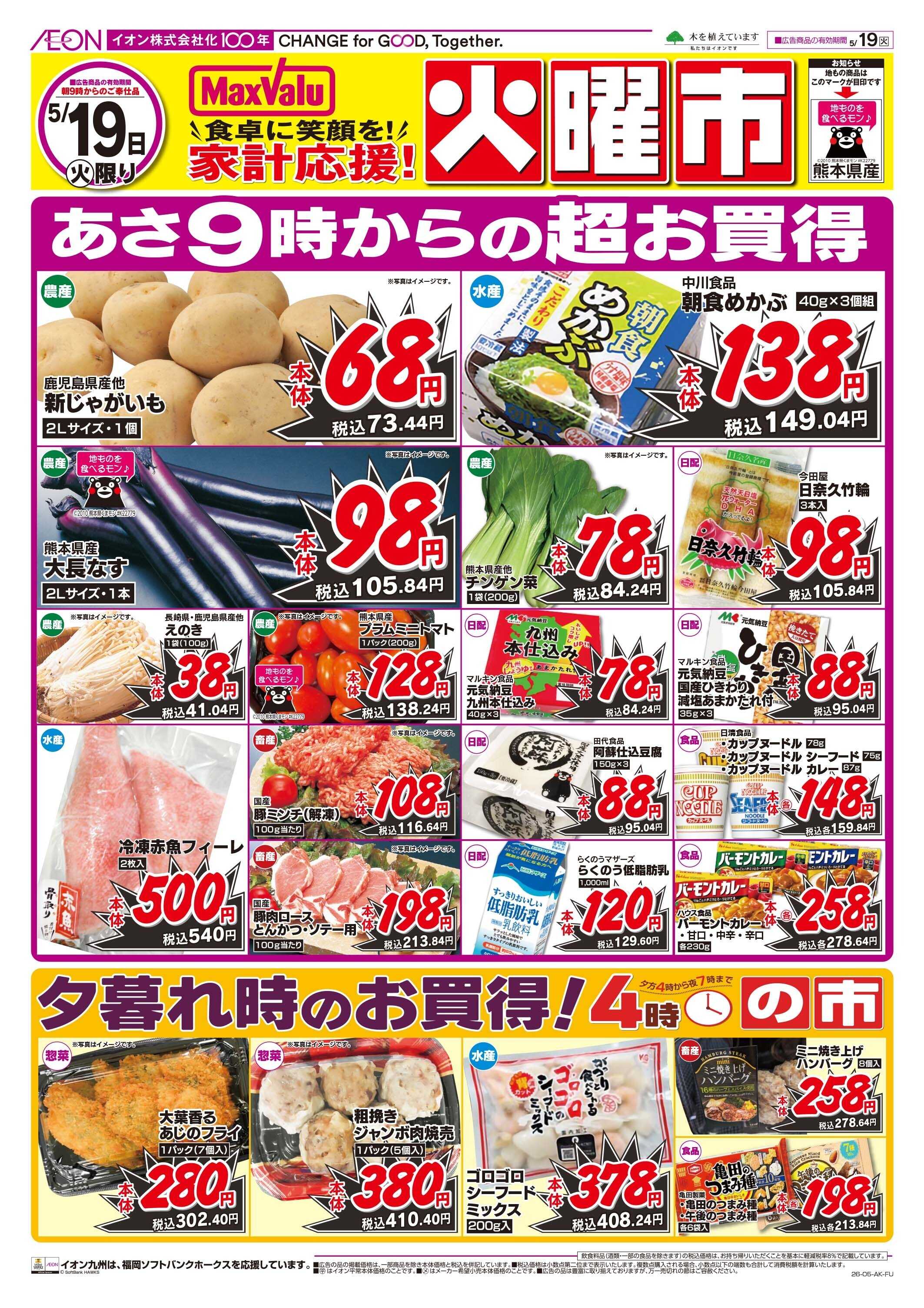 マックスバリュ 火曜市
