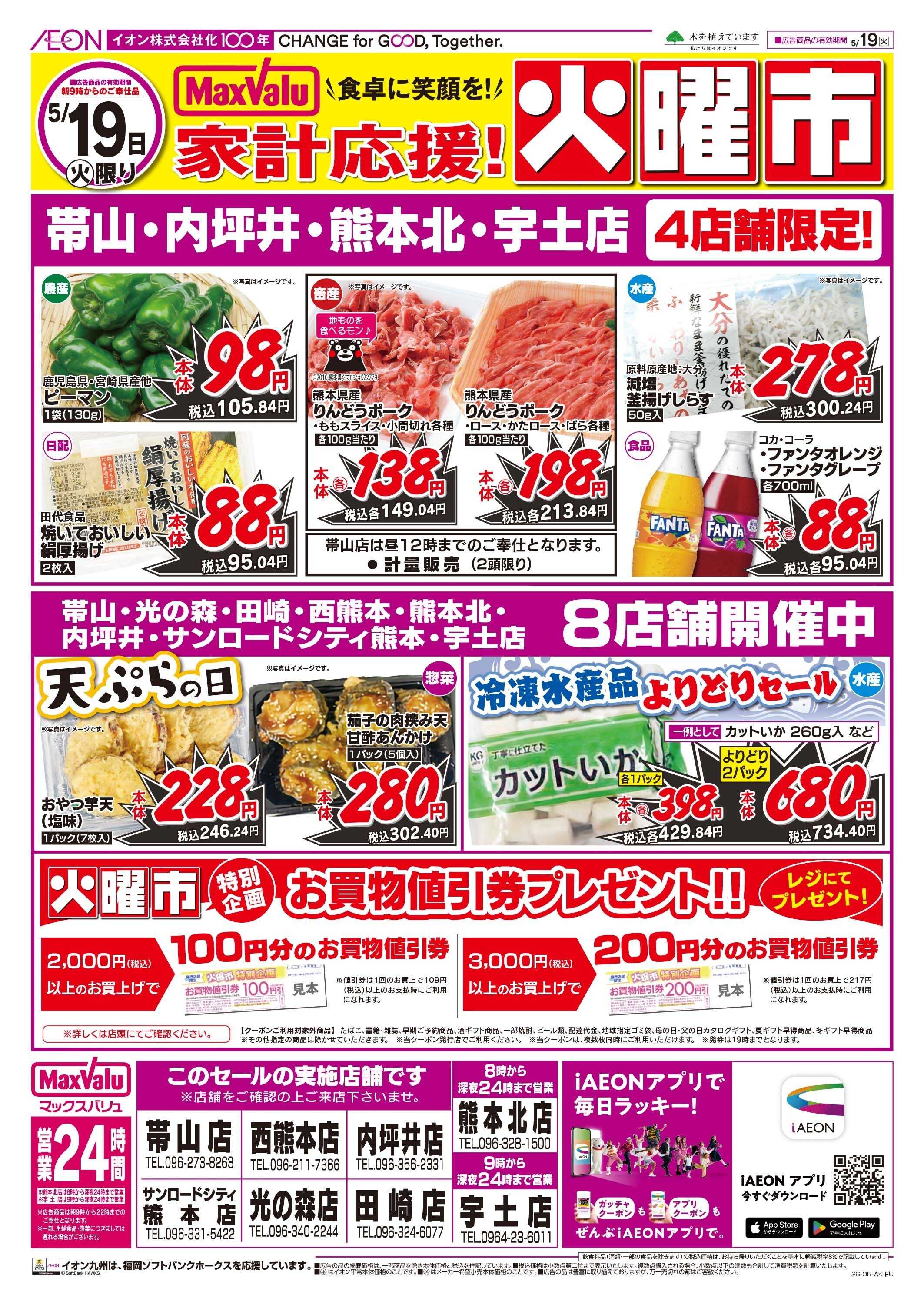 マックスバリュ 火曜市
