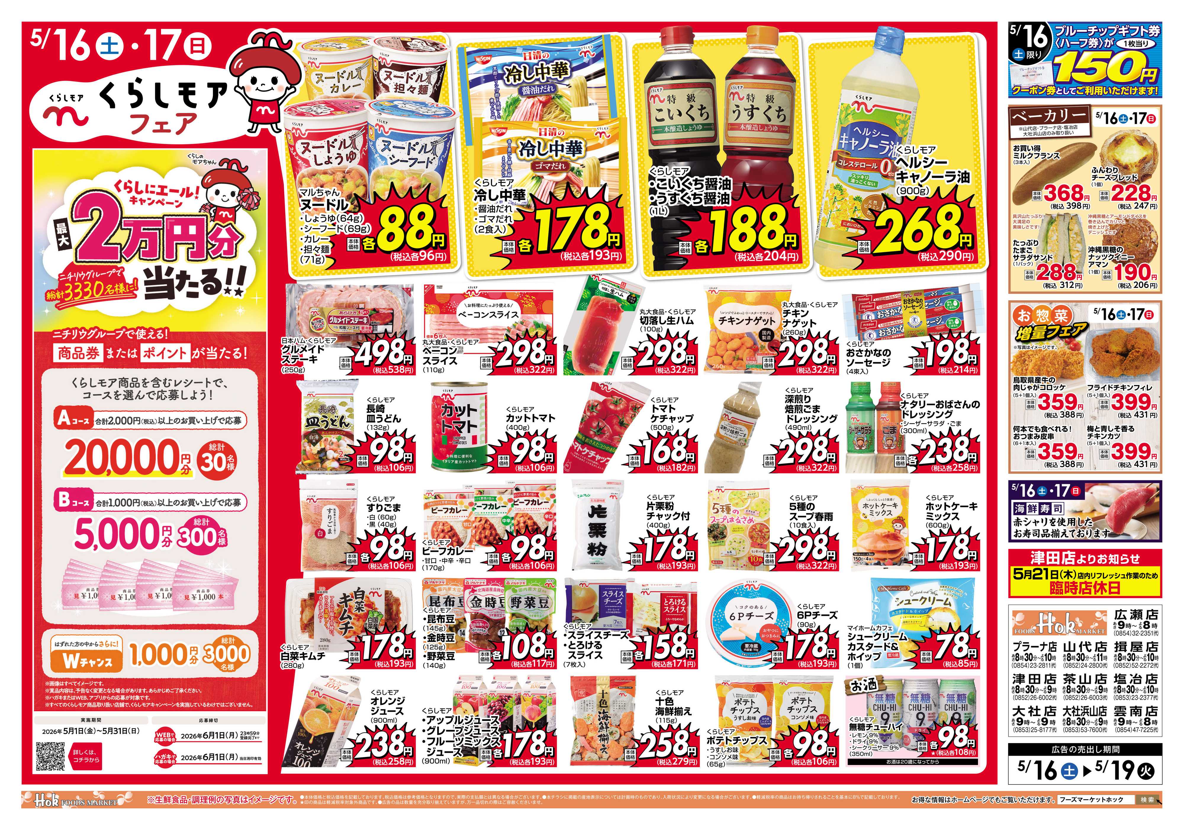 フーズマーケットホック くらしモアフェア