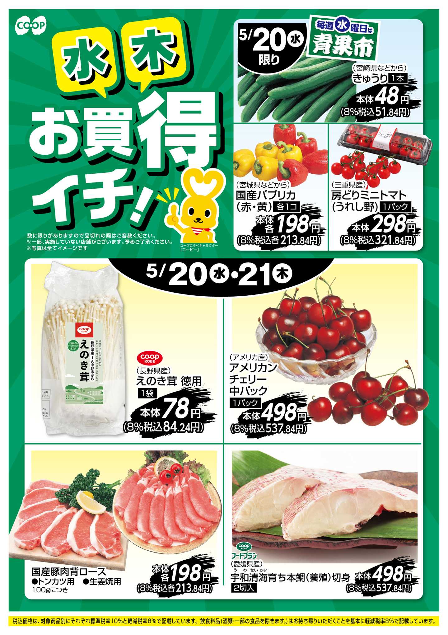 コープこうべ お買得イチ！