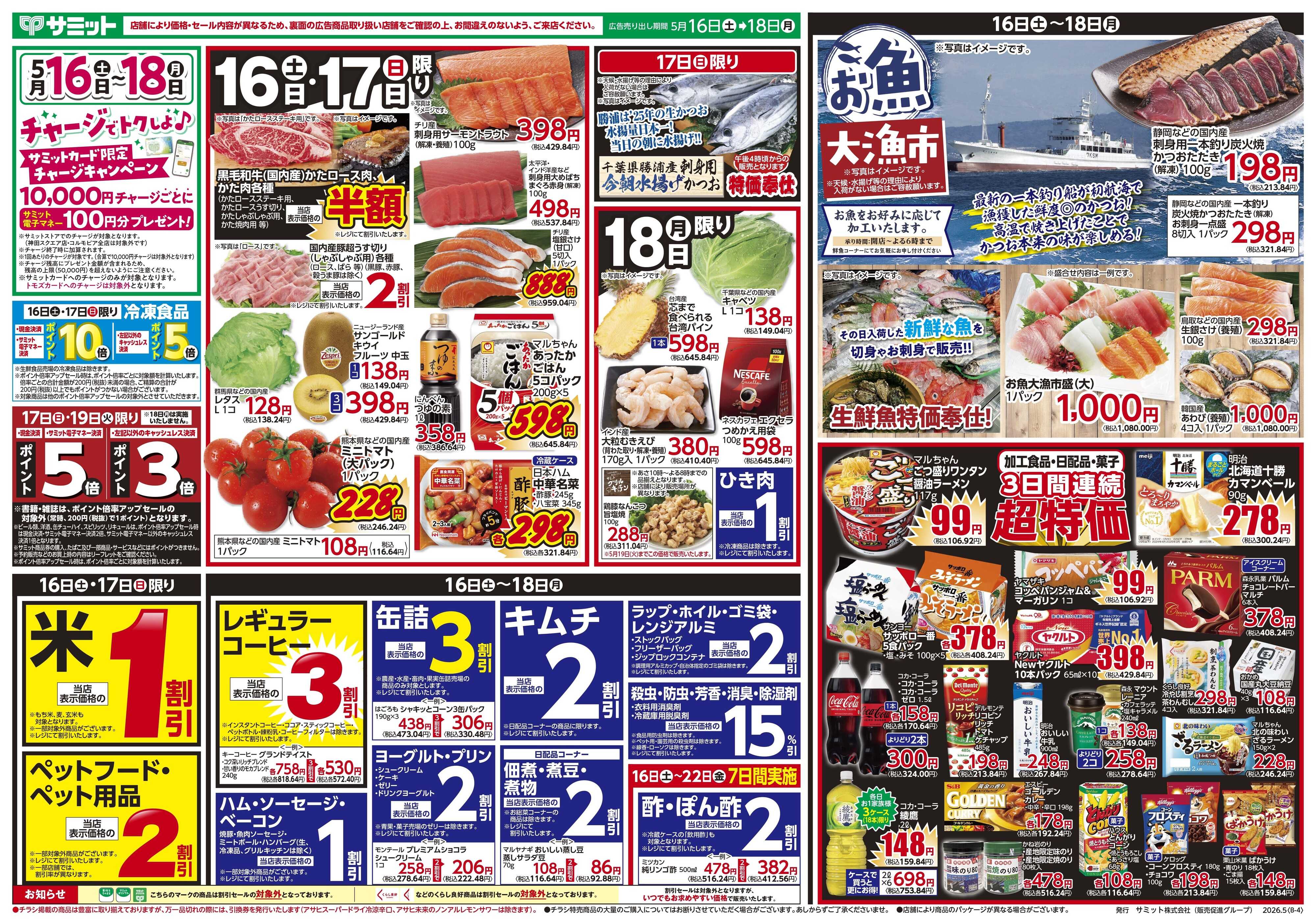サミットストア 5月16日(土)〜5月18日(月)号