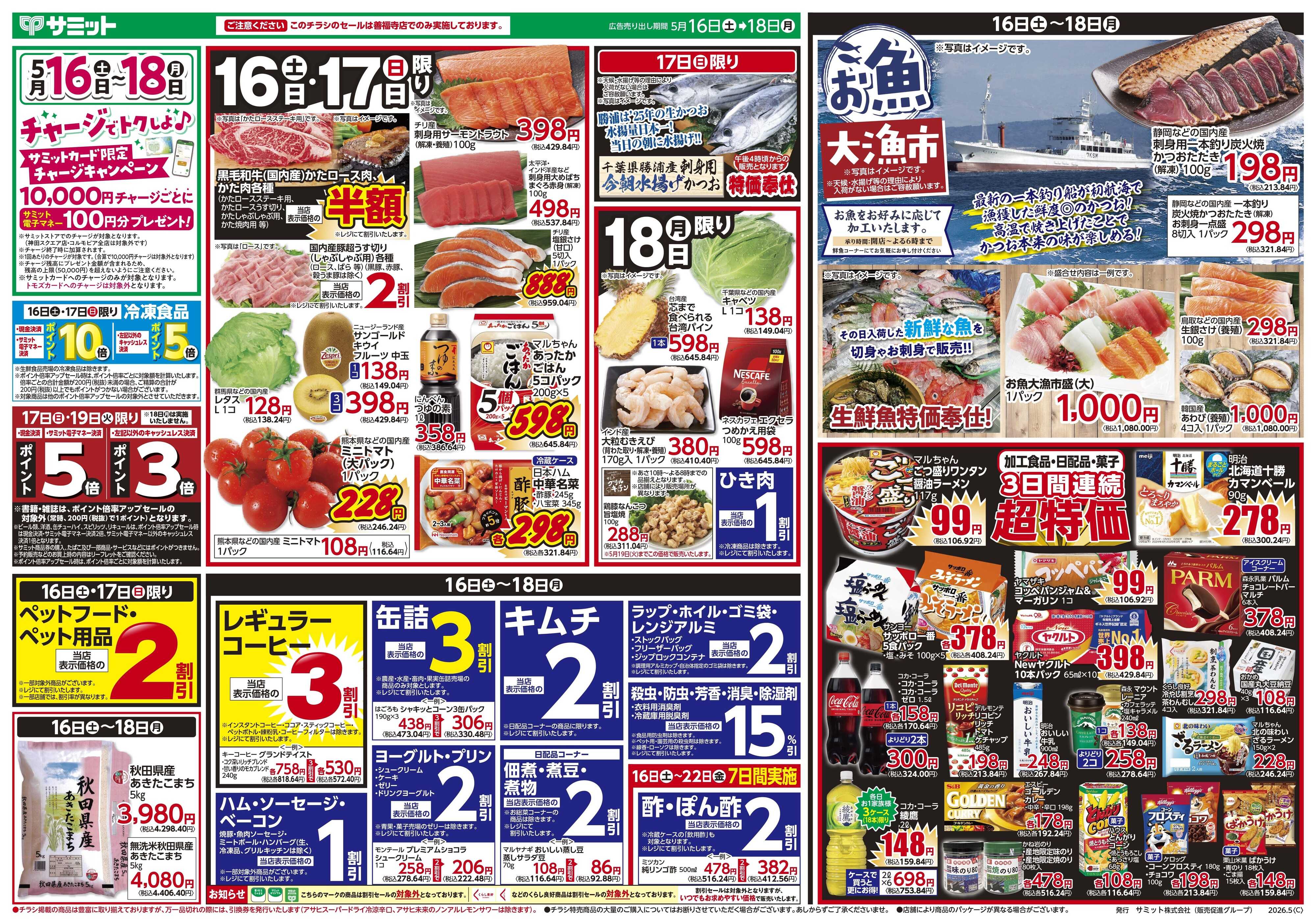 サミットストア 5月16日(土)〜5月18日(月)号