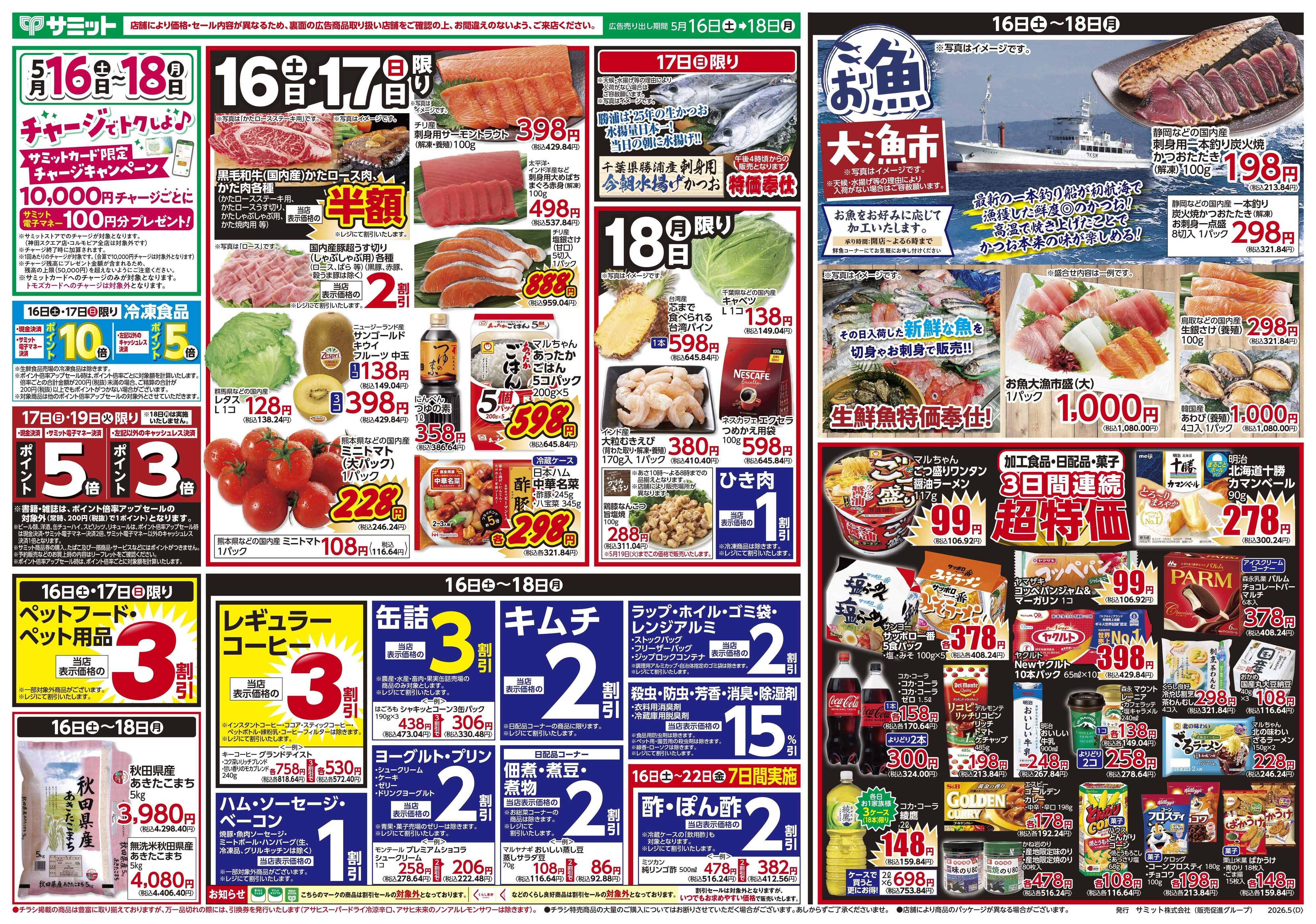 サミットストア 5月16日(土)〜5月18日(月)号