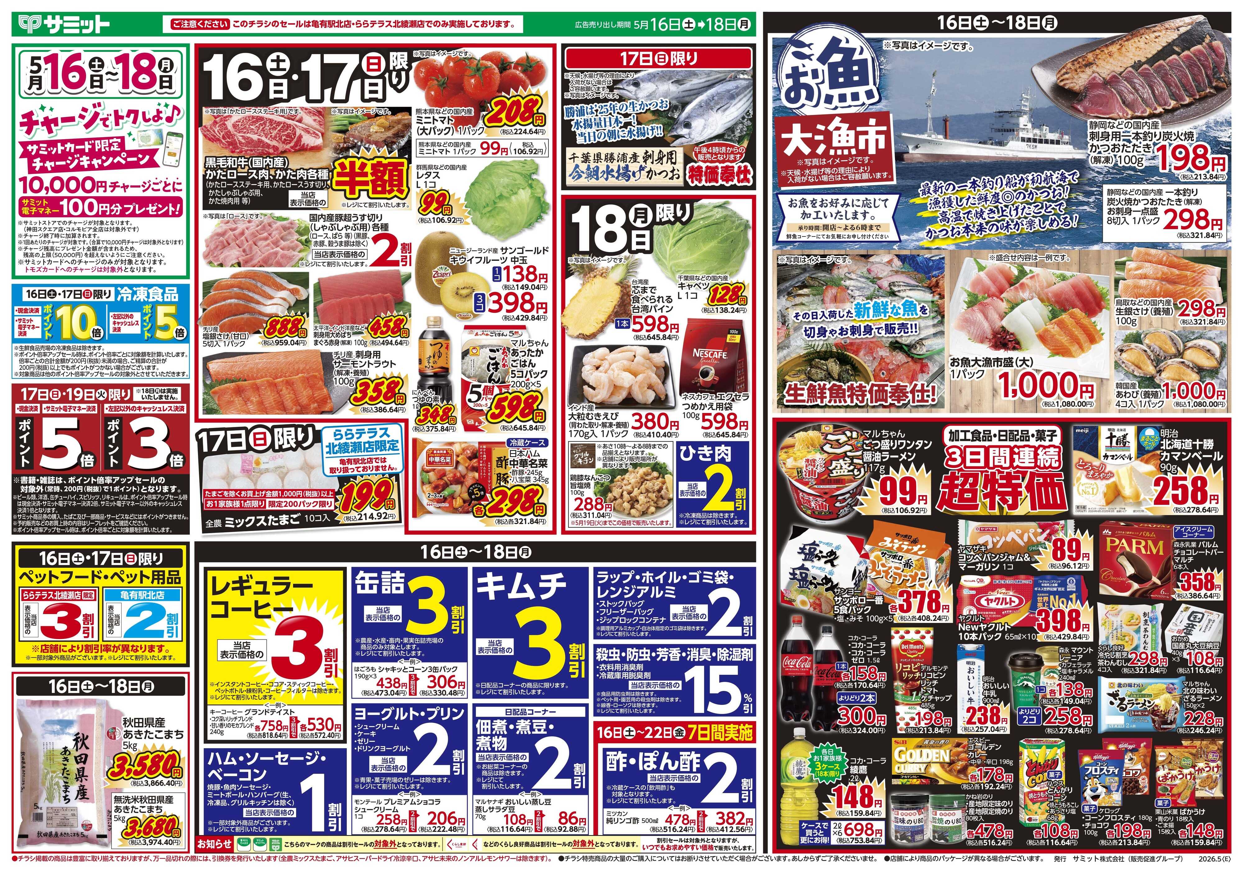 サミットストア 5月16日(土)〜5月18日(月)号