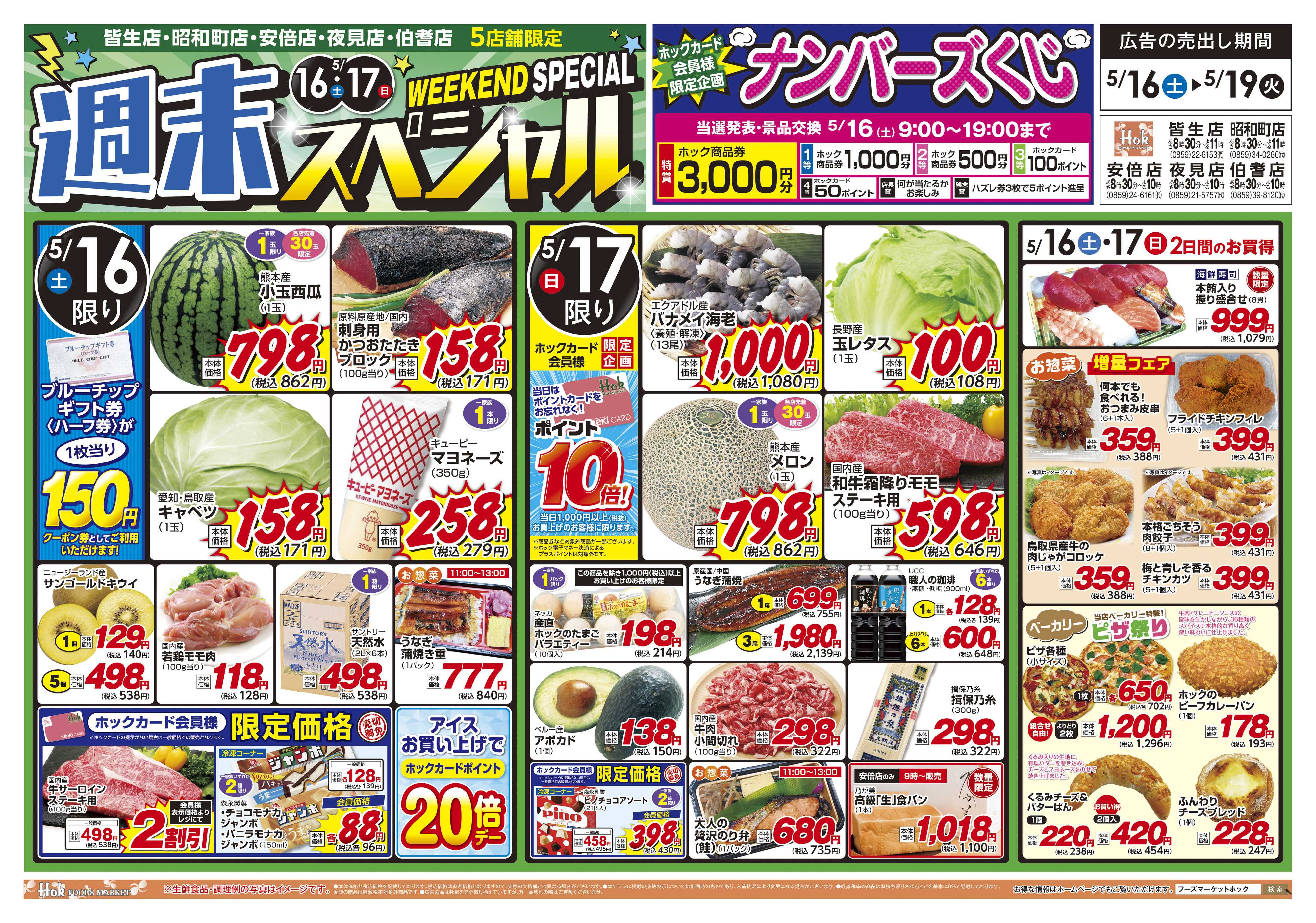 フーズマーケットホック 週末スペシャル