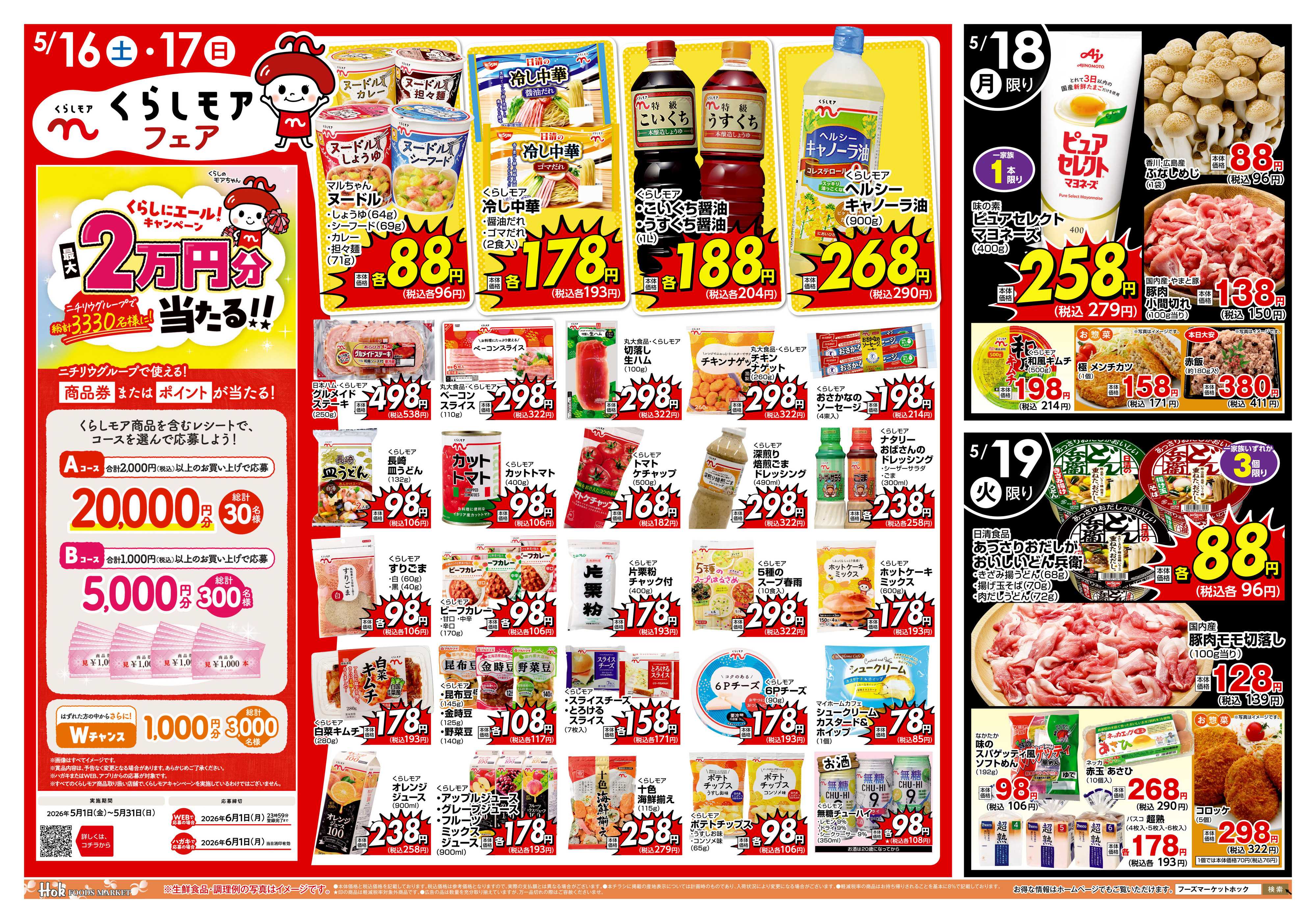 フーズマーケットホック 週末スペシャル