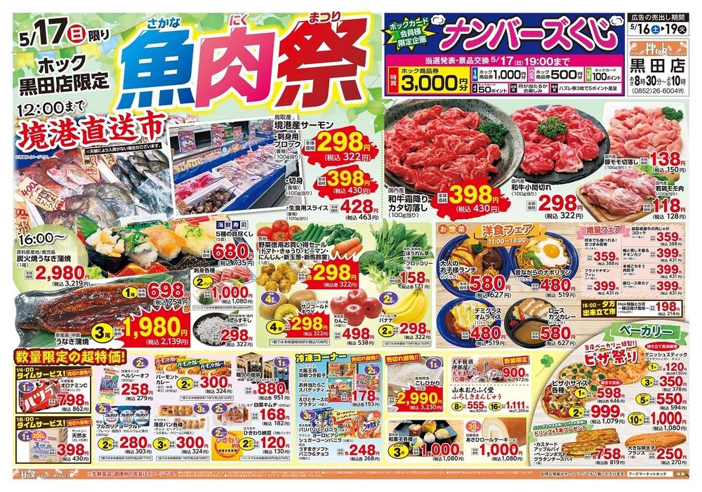 フーズマーケットホック 黒田店の最新チラシ・セール情報 | クラシルチラシ