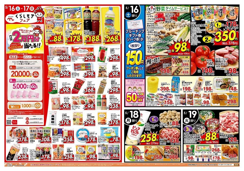 フーズマーケットホック 黒田店の最新チラシ・セール情報 | クラシルチラシ
