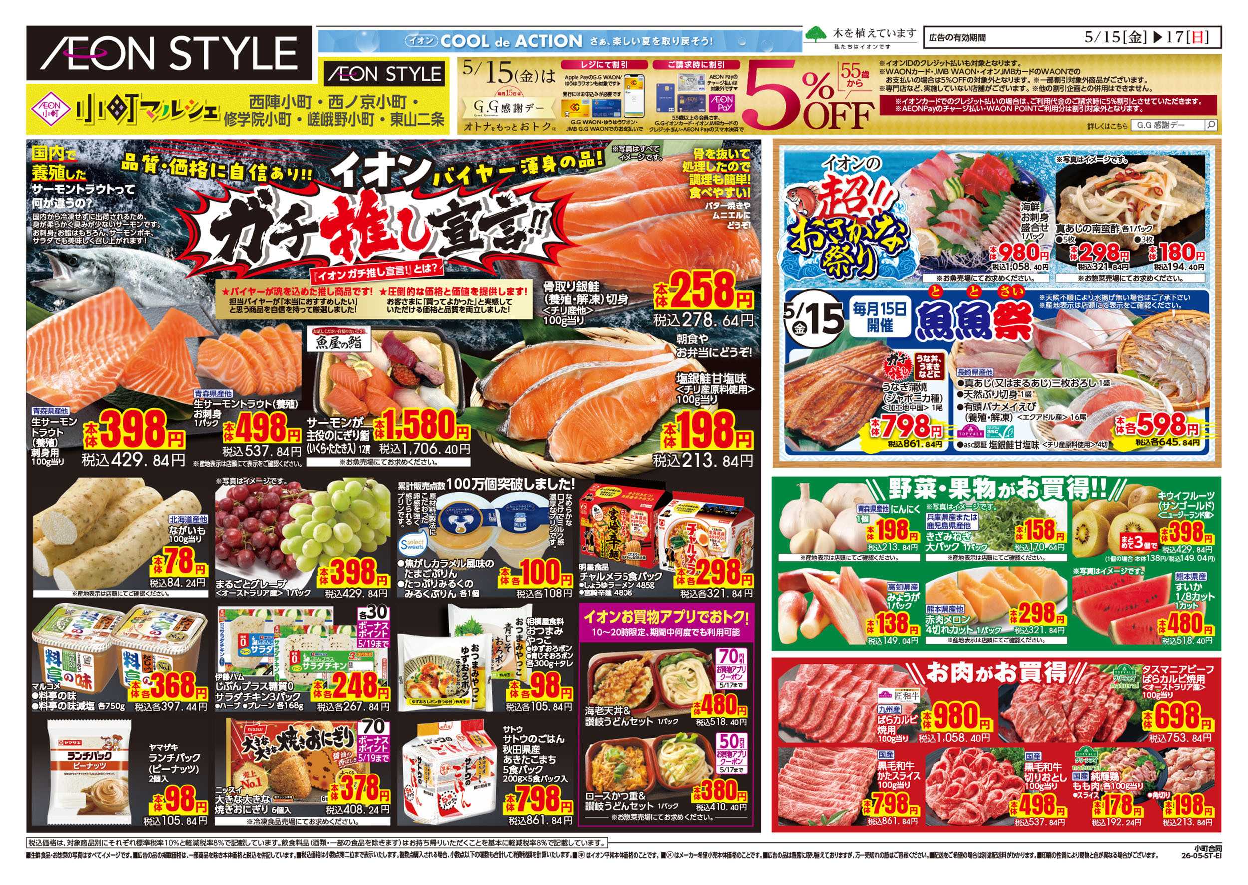 イオンスタイル 第12週　5/15号　小町5店舗合同　小町マルシェ