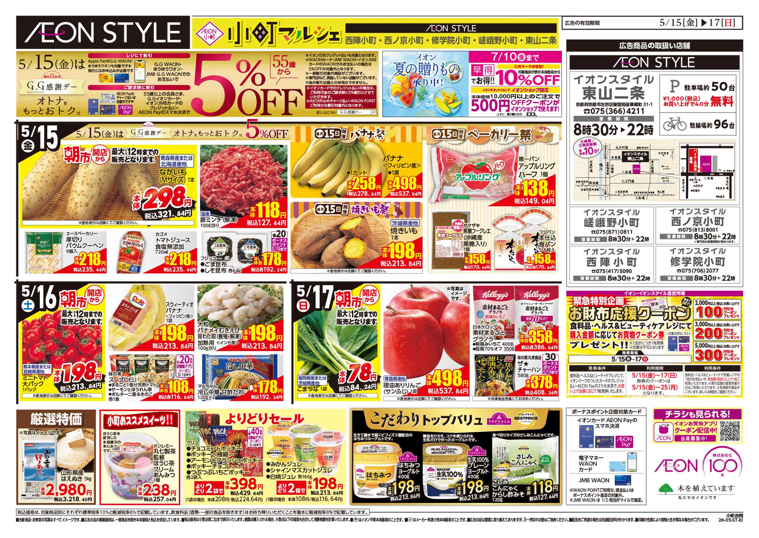 イオンスタイル 第12週　5/15号　小町5店舗合同　小町マルシェ