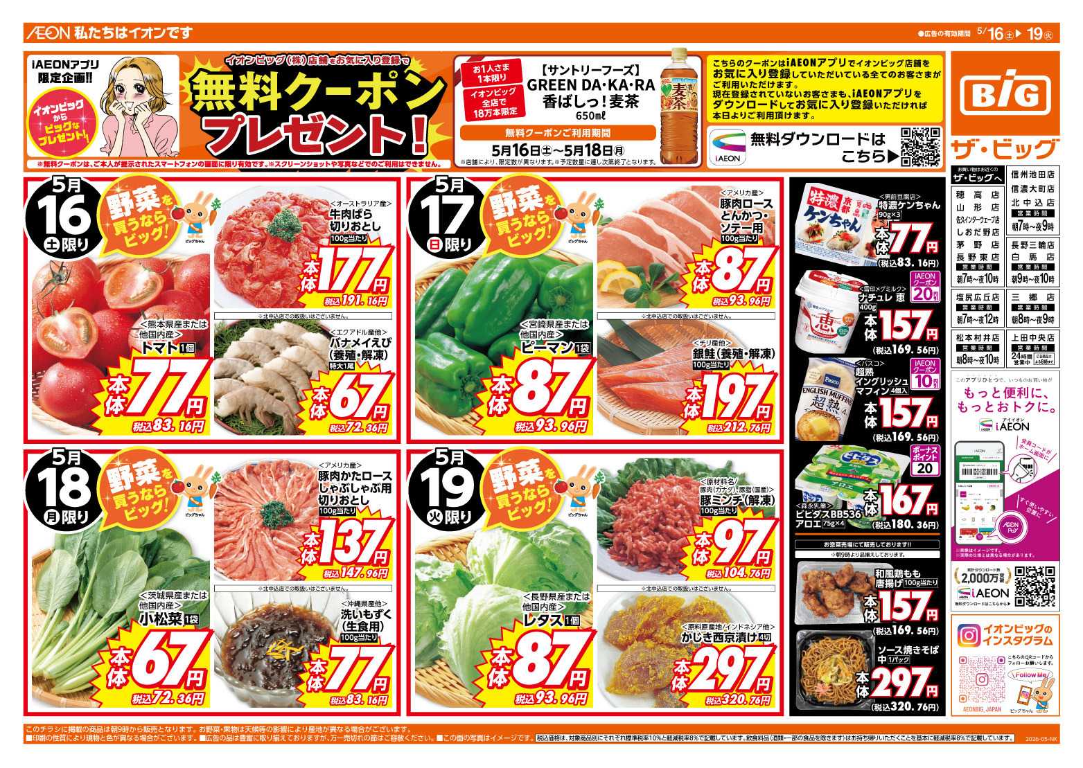 ザ・ビッグ 週末のお買い物はザ・ビッグで！