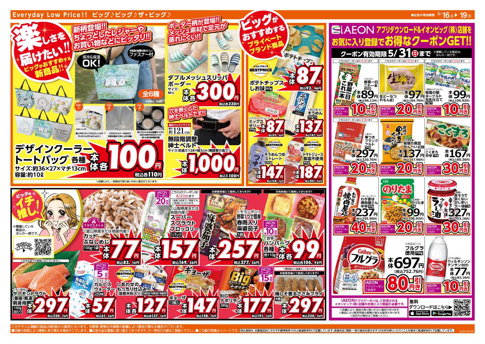 ザ・ビッグ 週末のお買い物はザ・ビッグで！