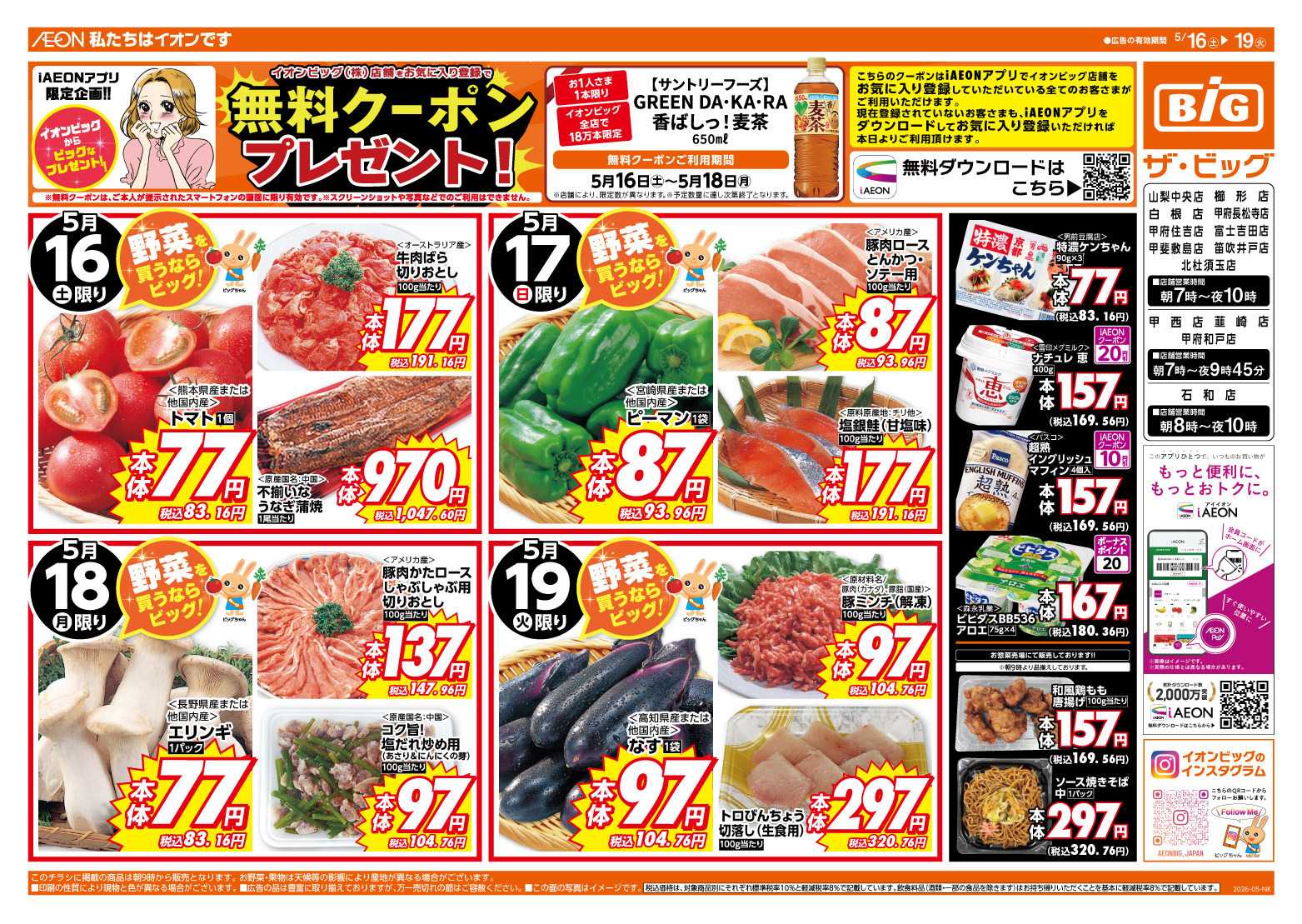 ザ・ビッグ 週末のお買い物はザ・ビッグで！