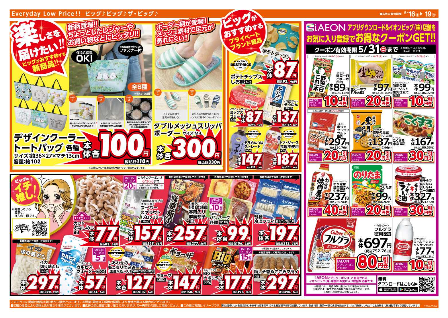 ザ・ビッグ 週末のお買い物はザ・ビッグで！