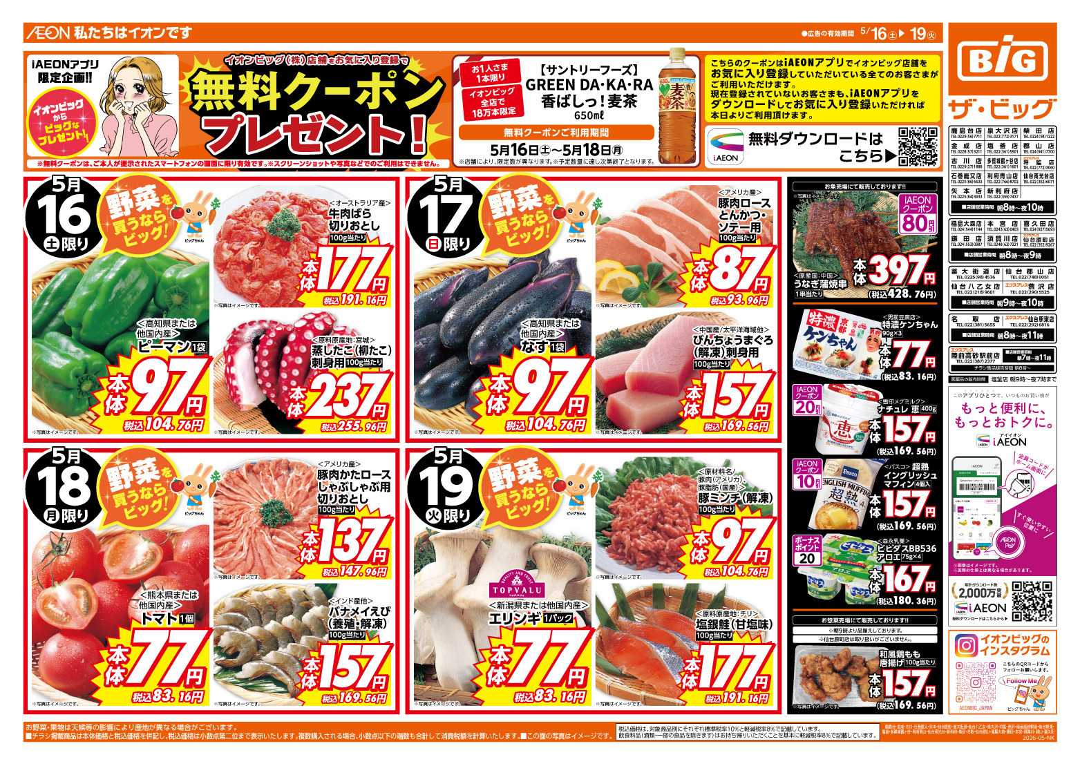 ザ・ビッグ 週末のお買い物はザ・ビッグで！