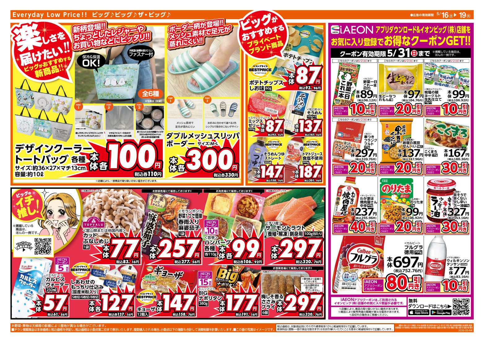 ザ・ビッグ 週末のお買い物はザ・ビッグで！