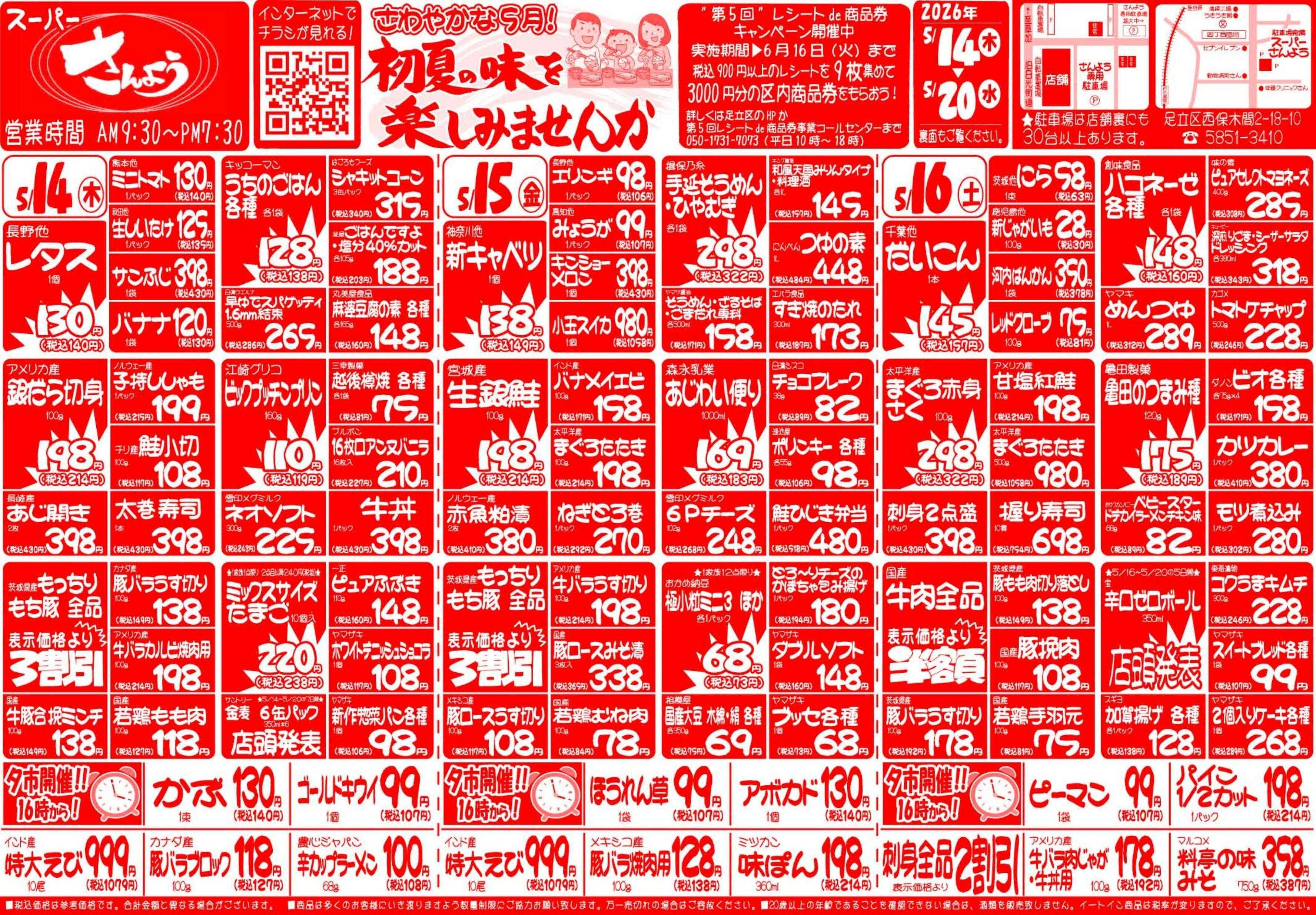 全日食チェーン 5月14日（木）～5月20日（水）号