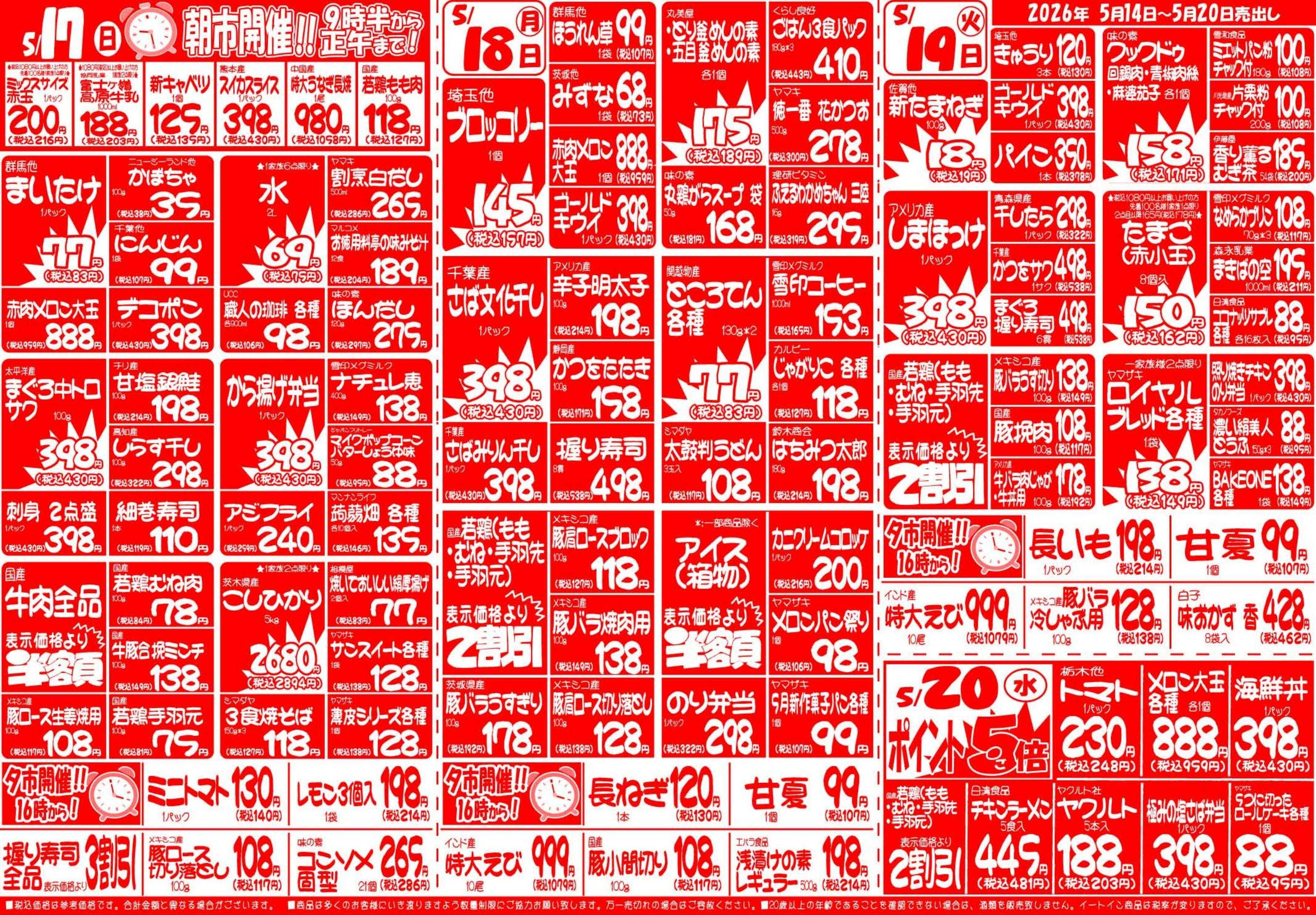全日食チェーン 5月14日（木）～5月20日（水）号