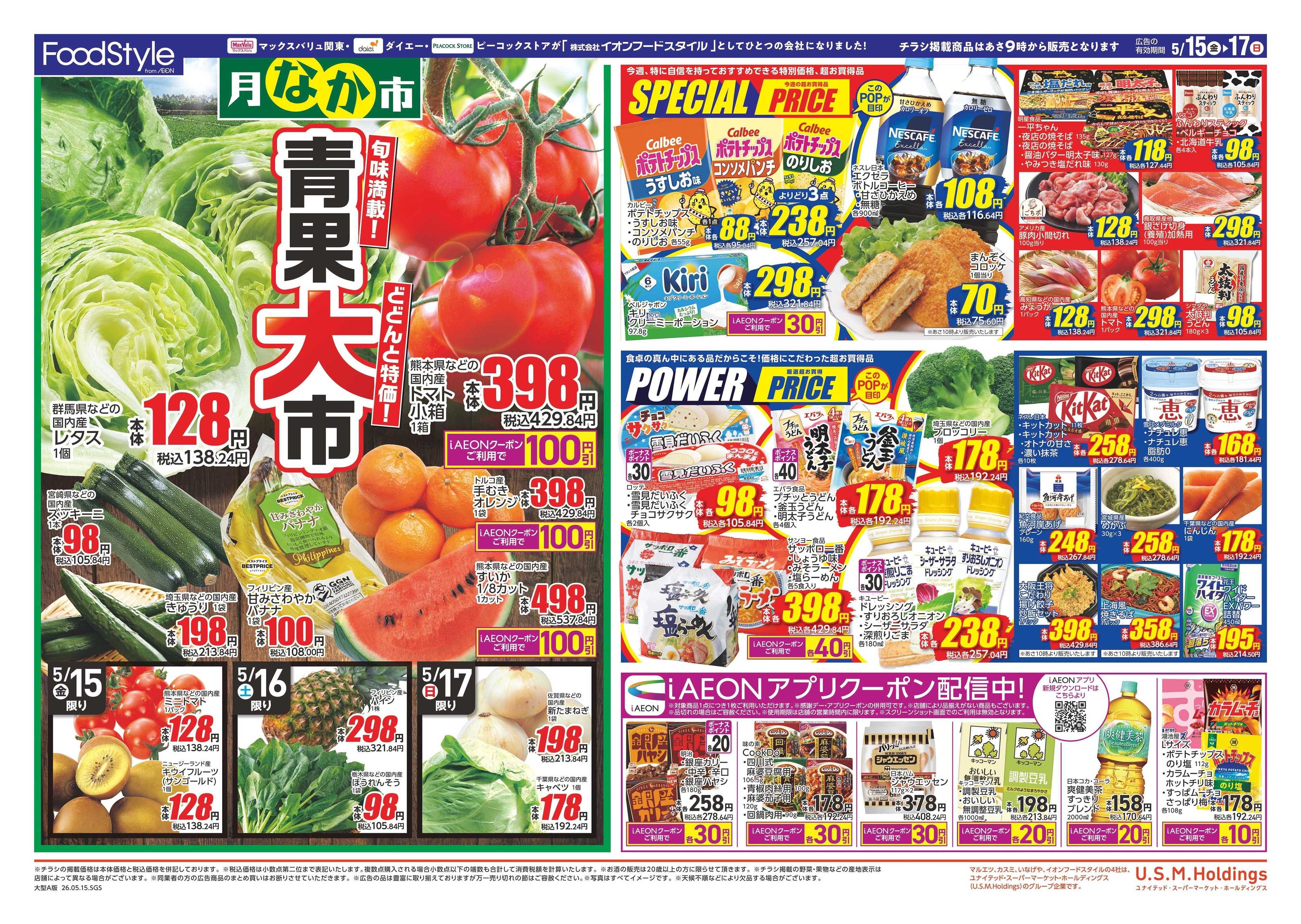 マックスバリュ 0515 月なか市