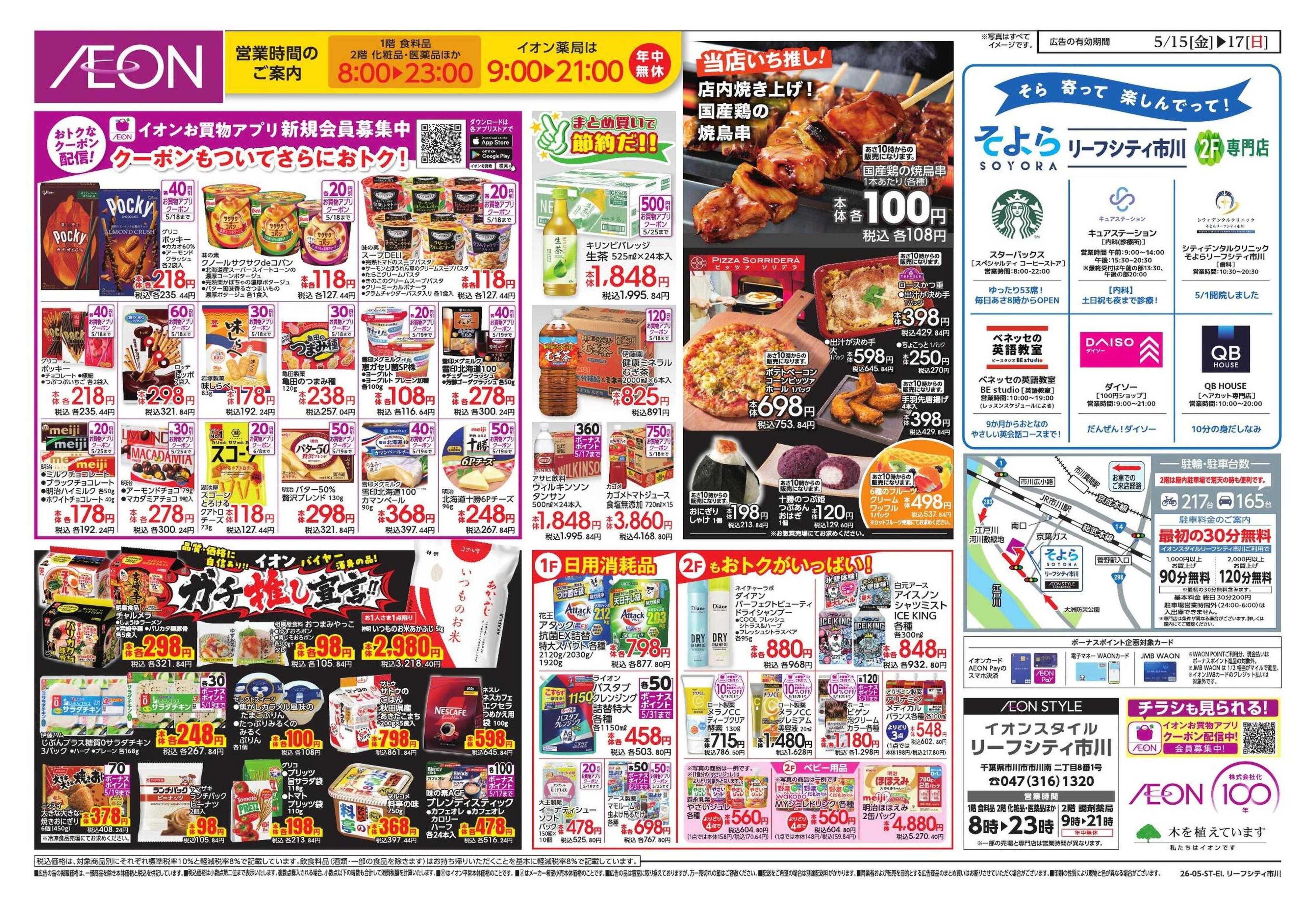 イオンスタイル リーフシティ市川　差し替え