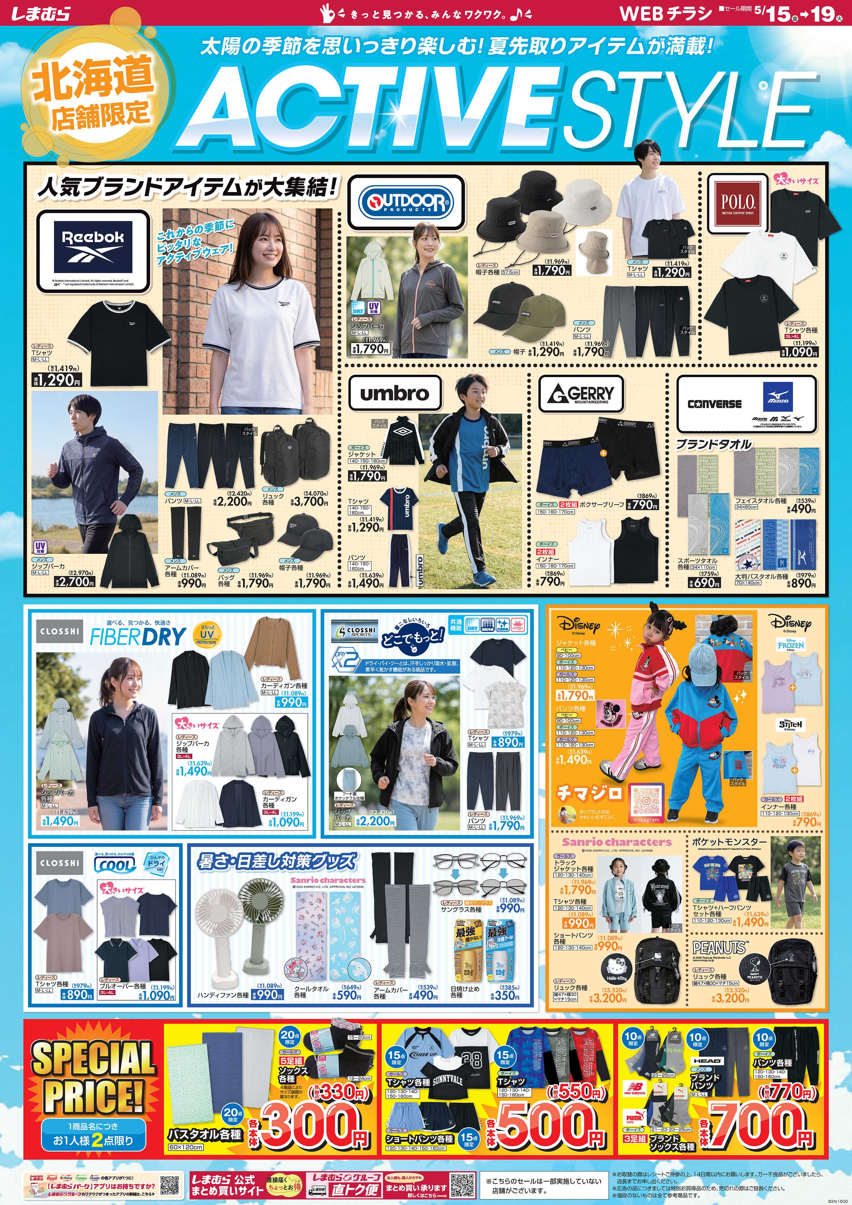ファッションセンターしまむら 北海道店舗限定 ACTIVE STYLE