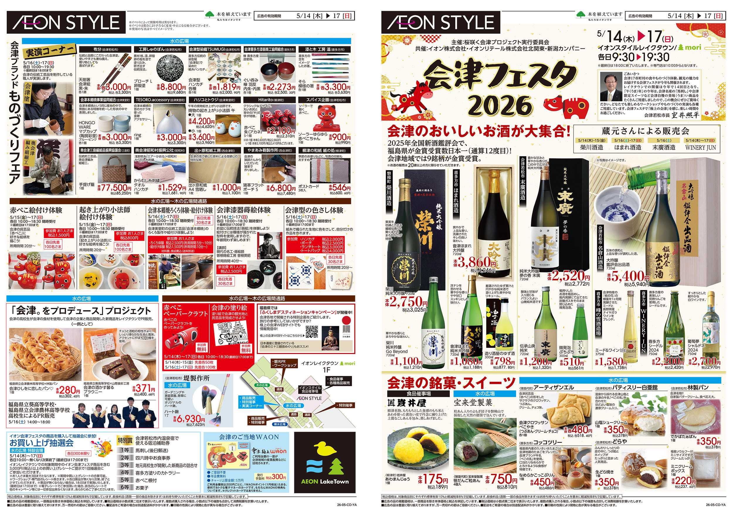 イオンスタイル 5/14号　会津フェスタ2026：表面