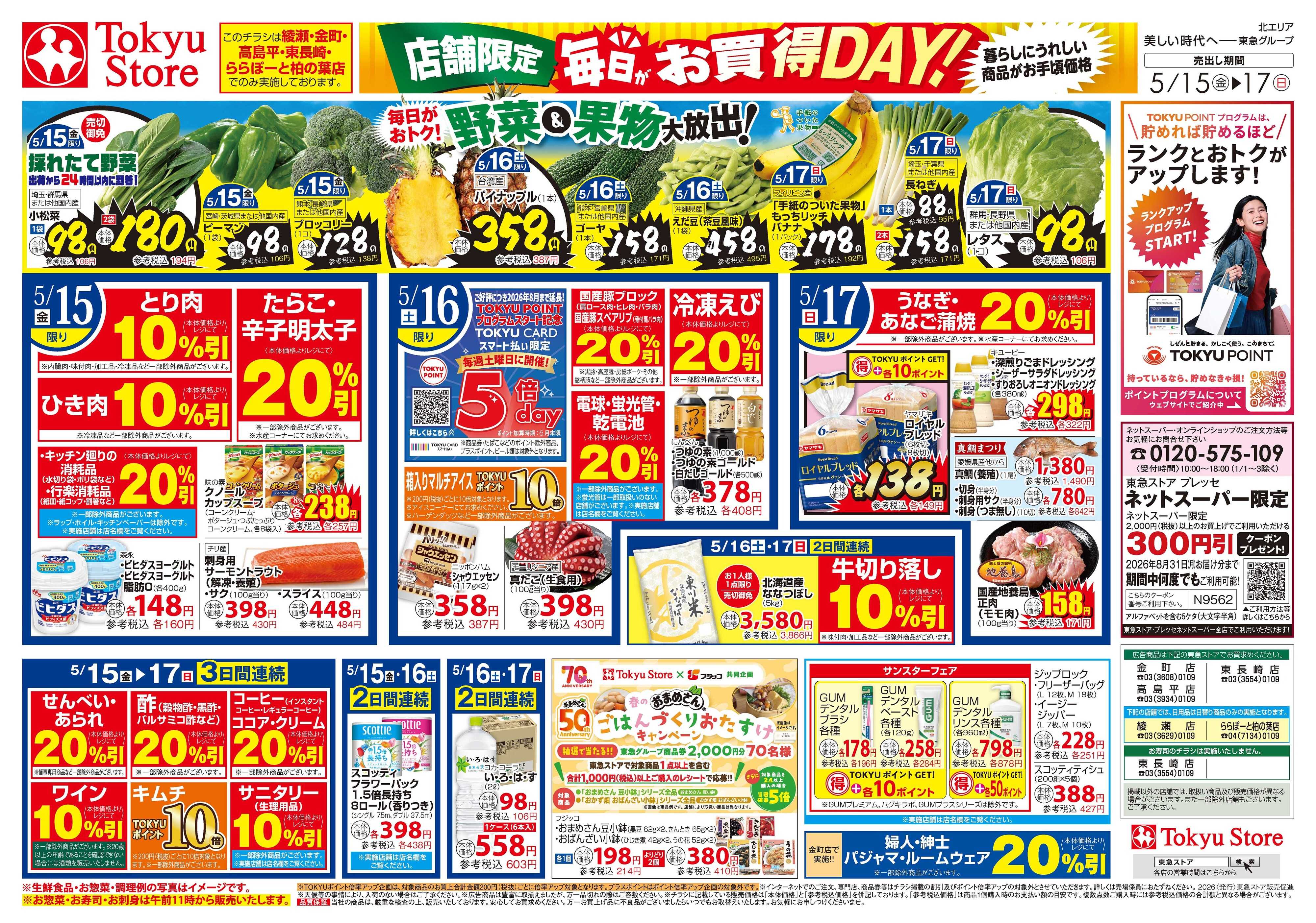 東急ストア 5月15日東急ストアチラシ配信用