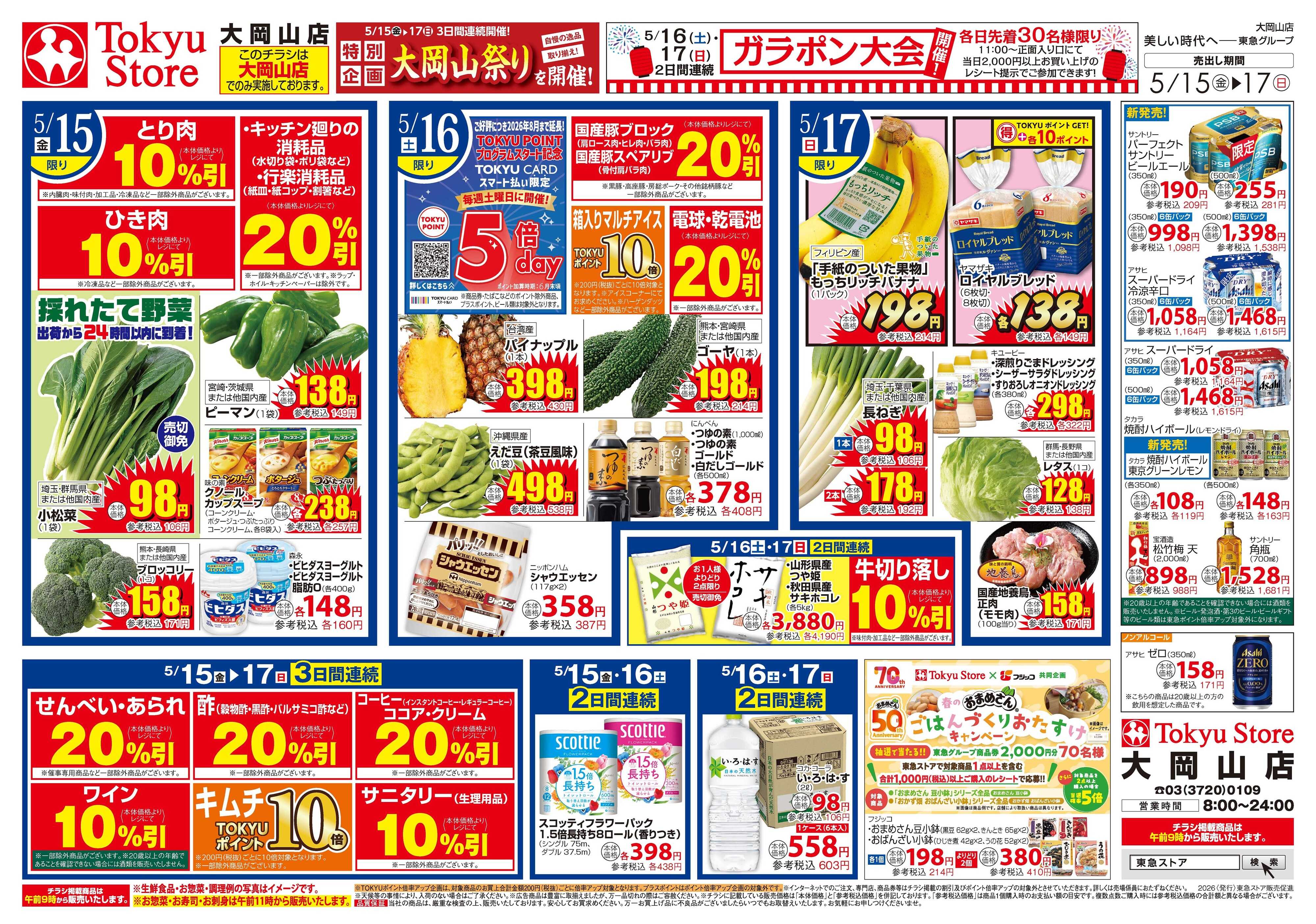 東急ストア 5月15日東急ストアチラシ配信用