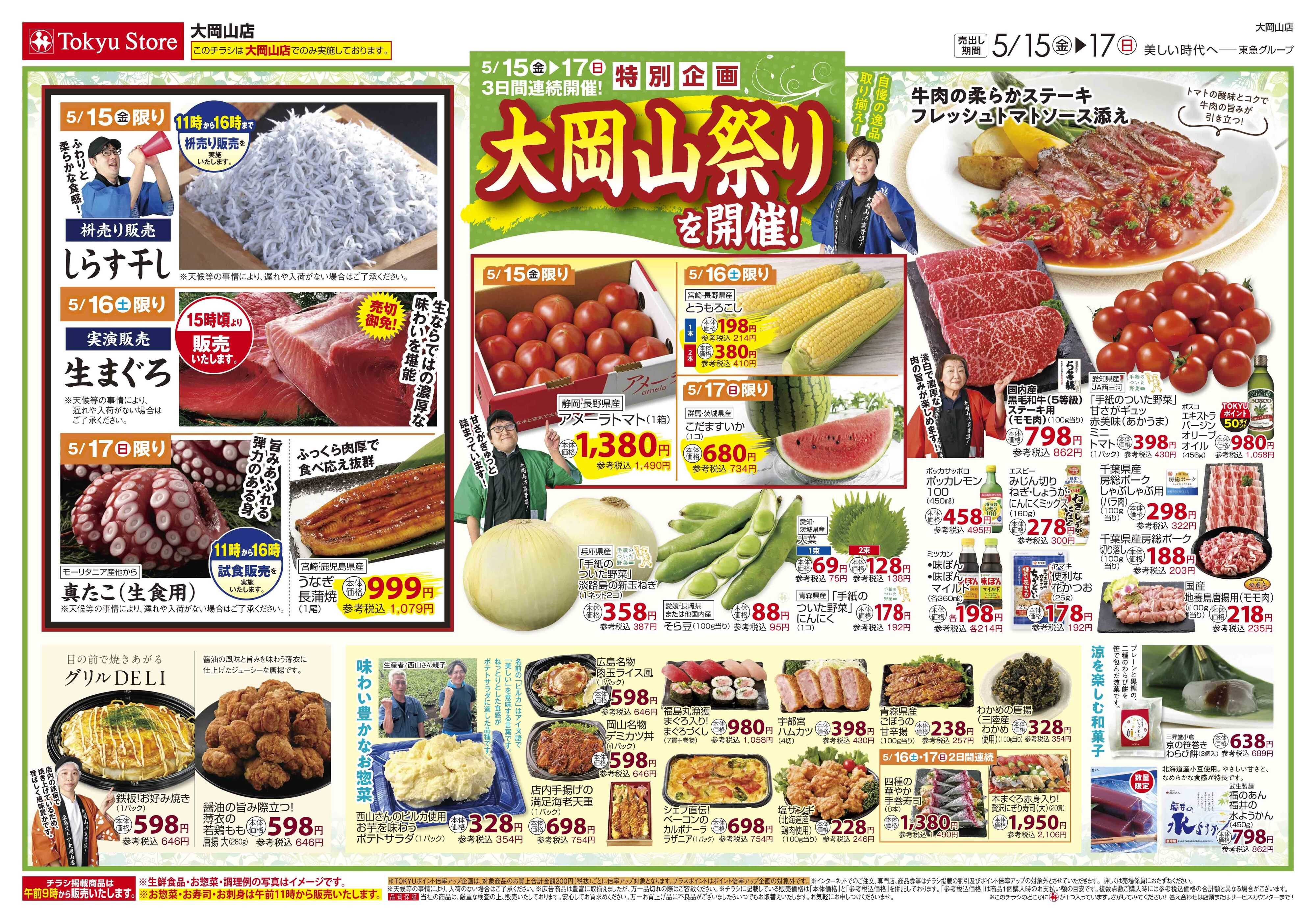 東急ストア 5月15日東急ストアチラシ配信用