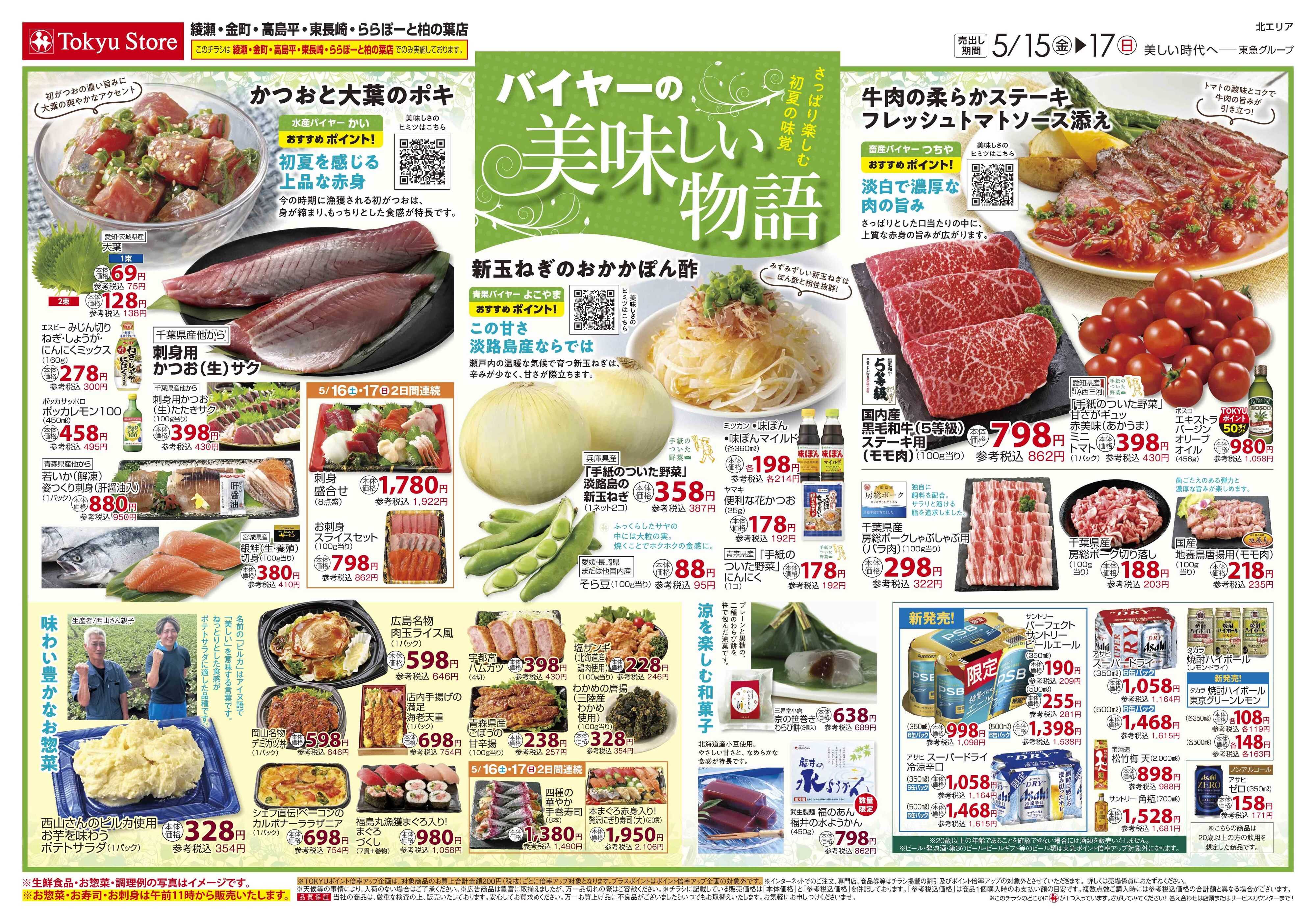 東急ストア 5月15日東急ストアチラシ配信用