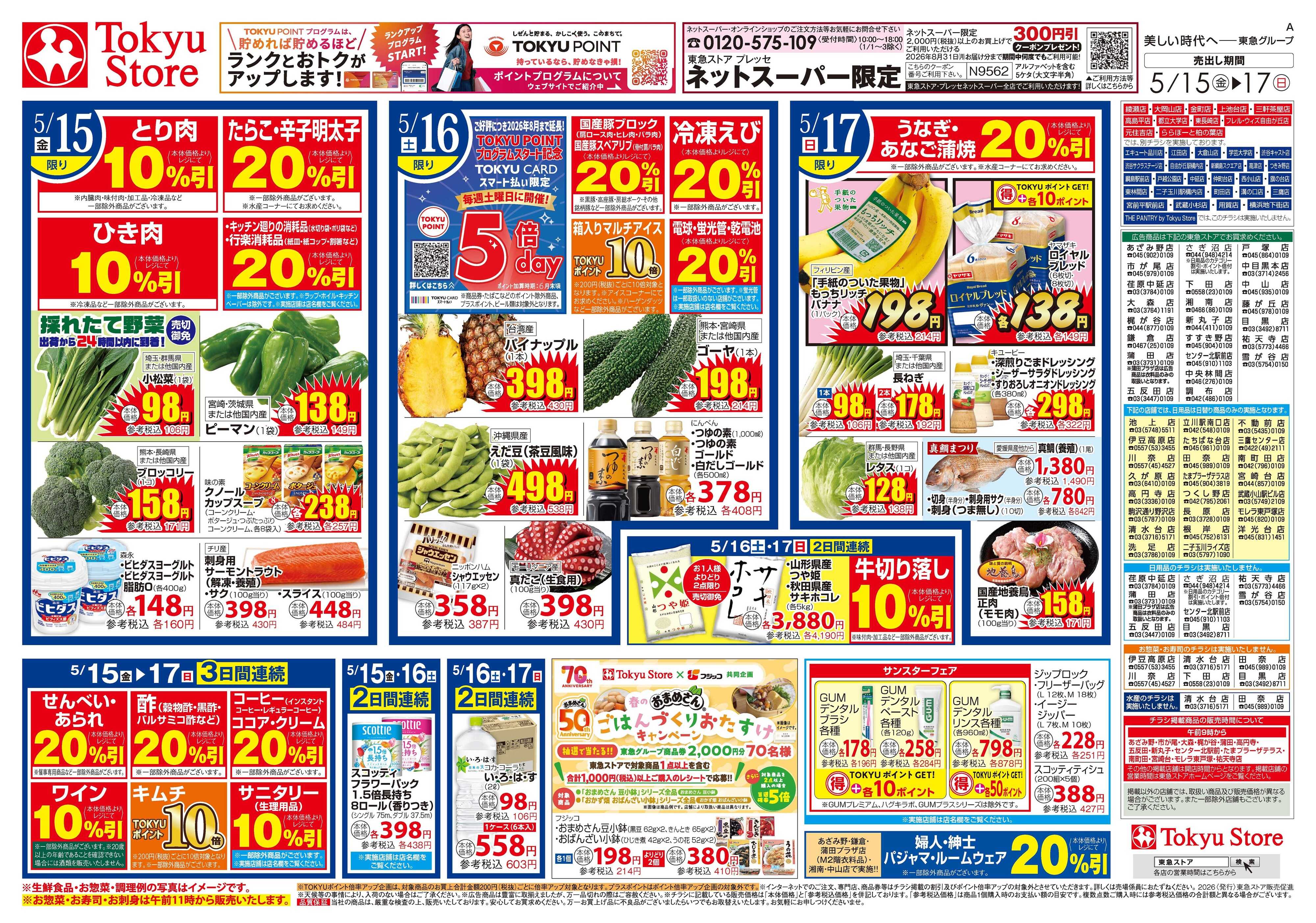 東急ストア 5月15日東急ストアチラシ配信用
