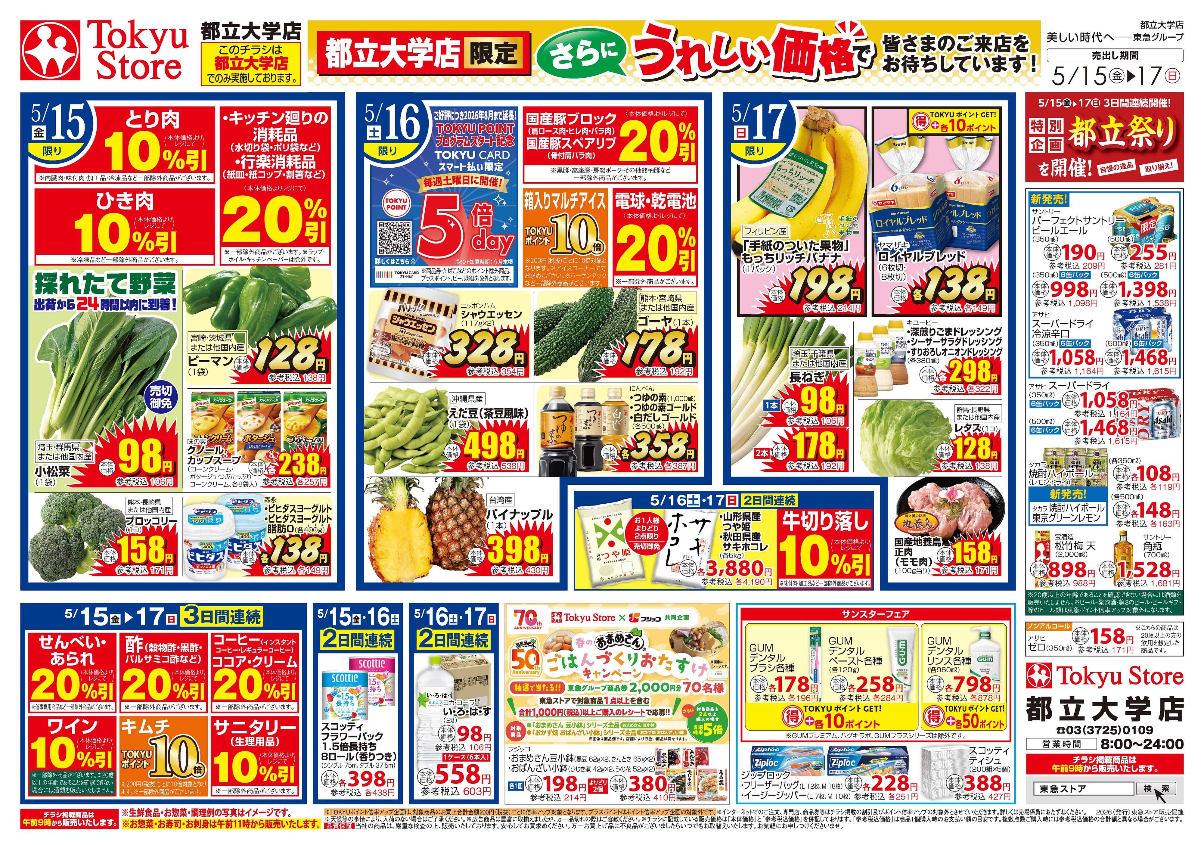 東急ストア 5月15日東急ストアチラシ配信用