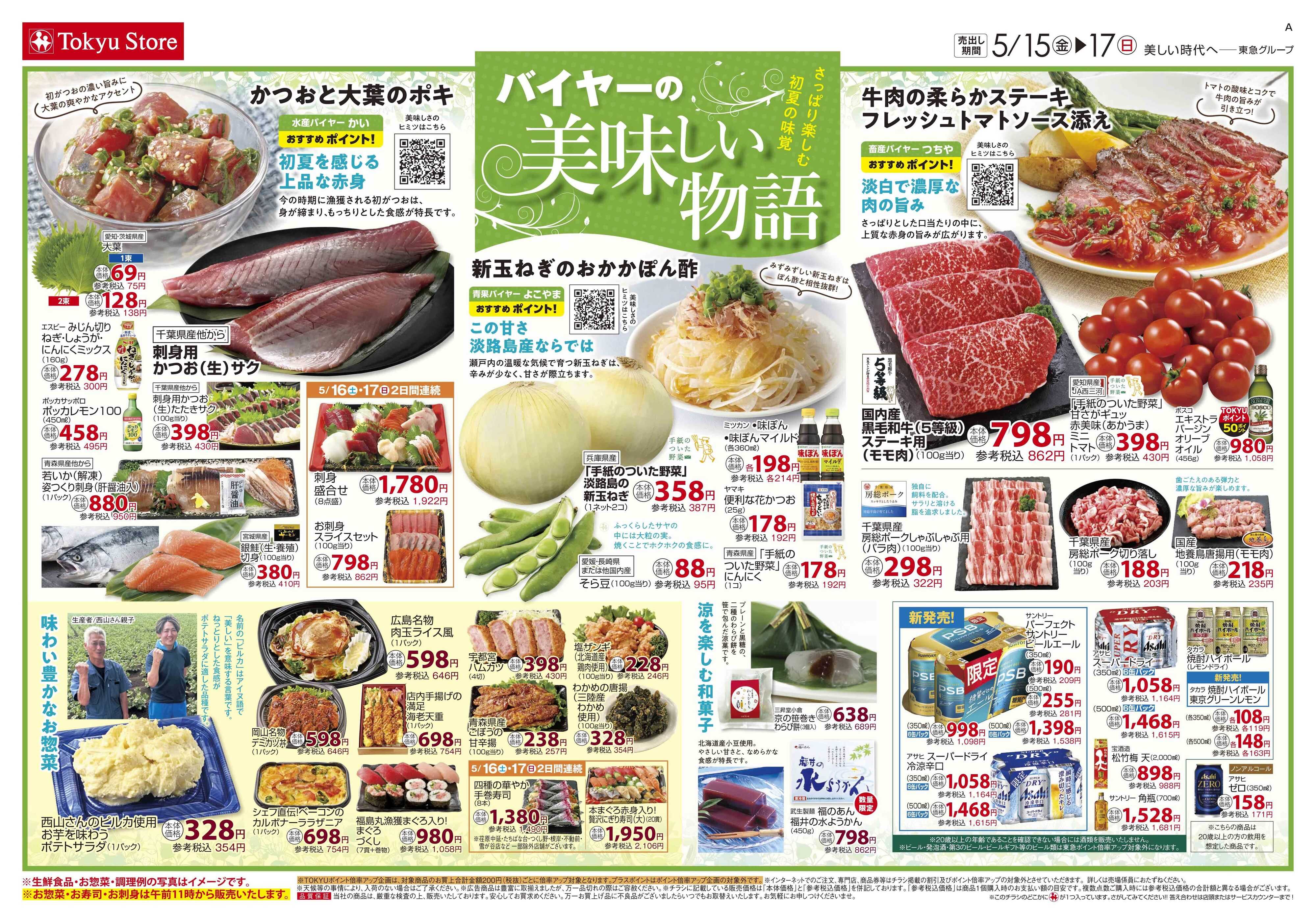 東急ストア 5月15日東急ストアチラシ配信用