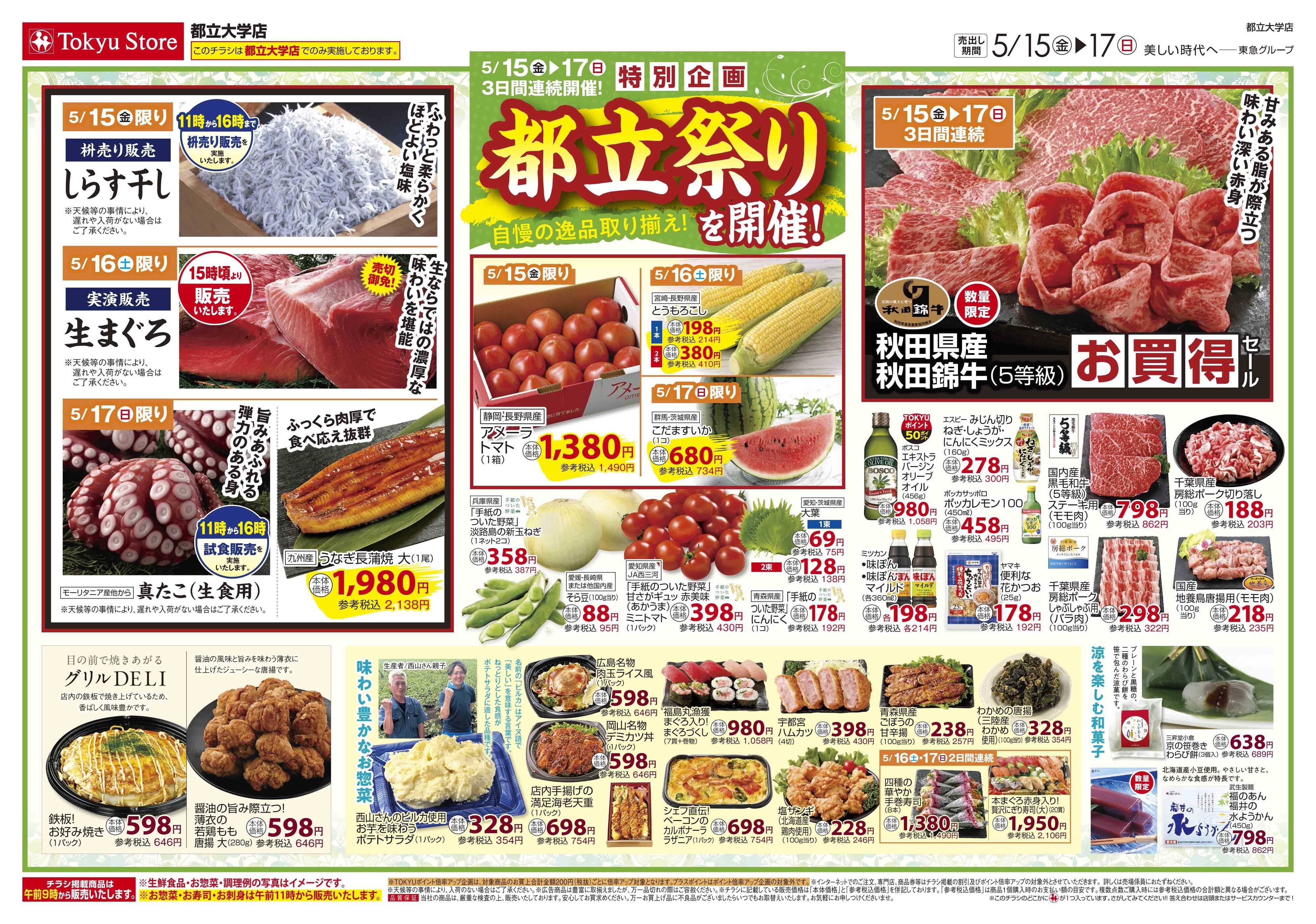 東急ストア 5月15日東急ストアチラシ配信用