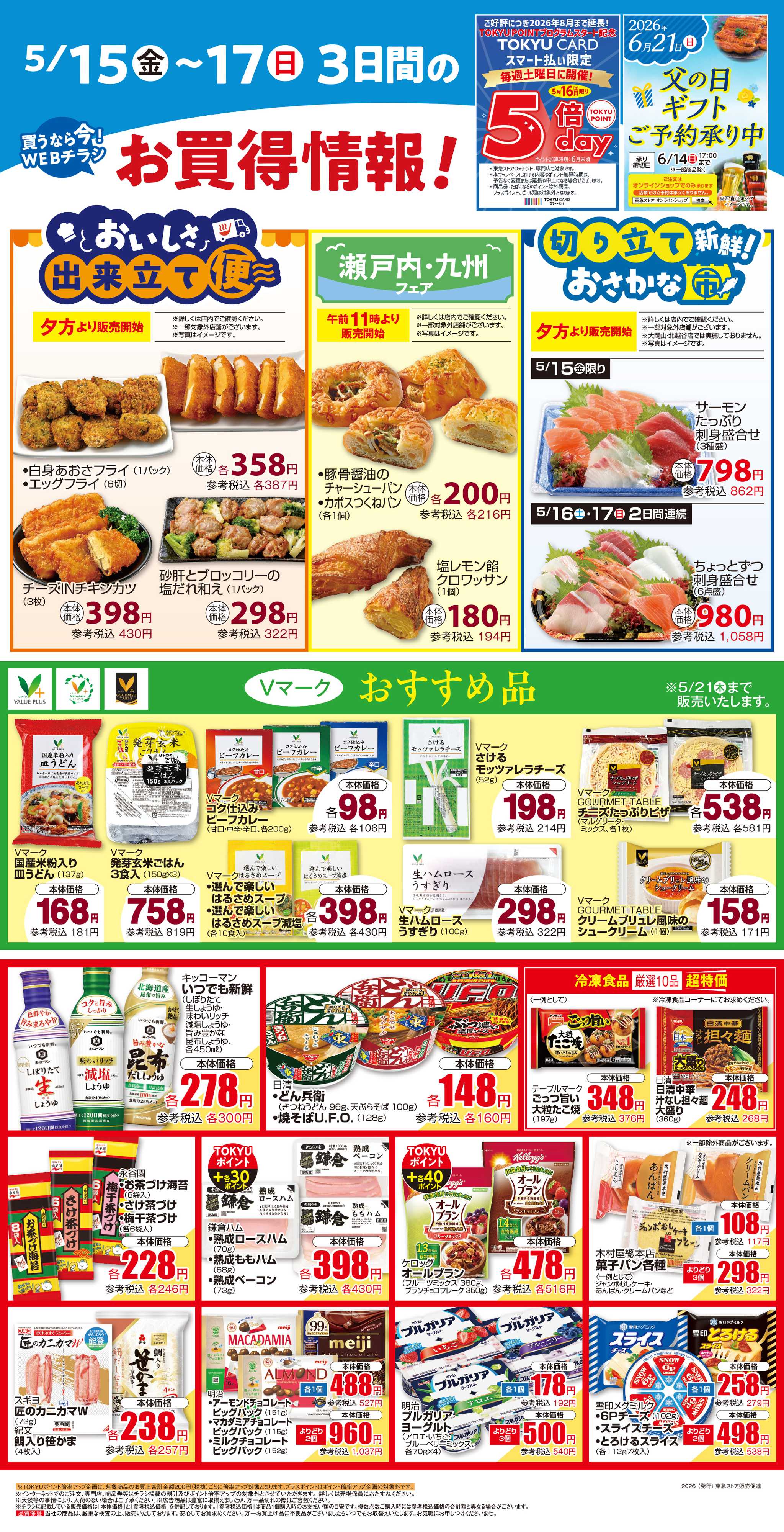 東急ストア 5月15日東急ストアチラシ配信用